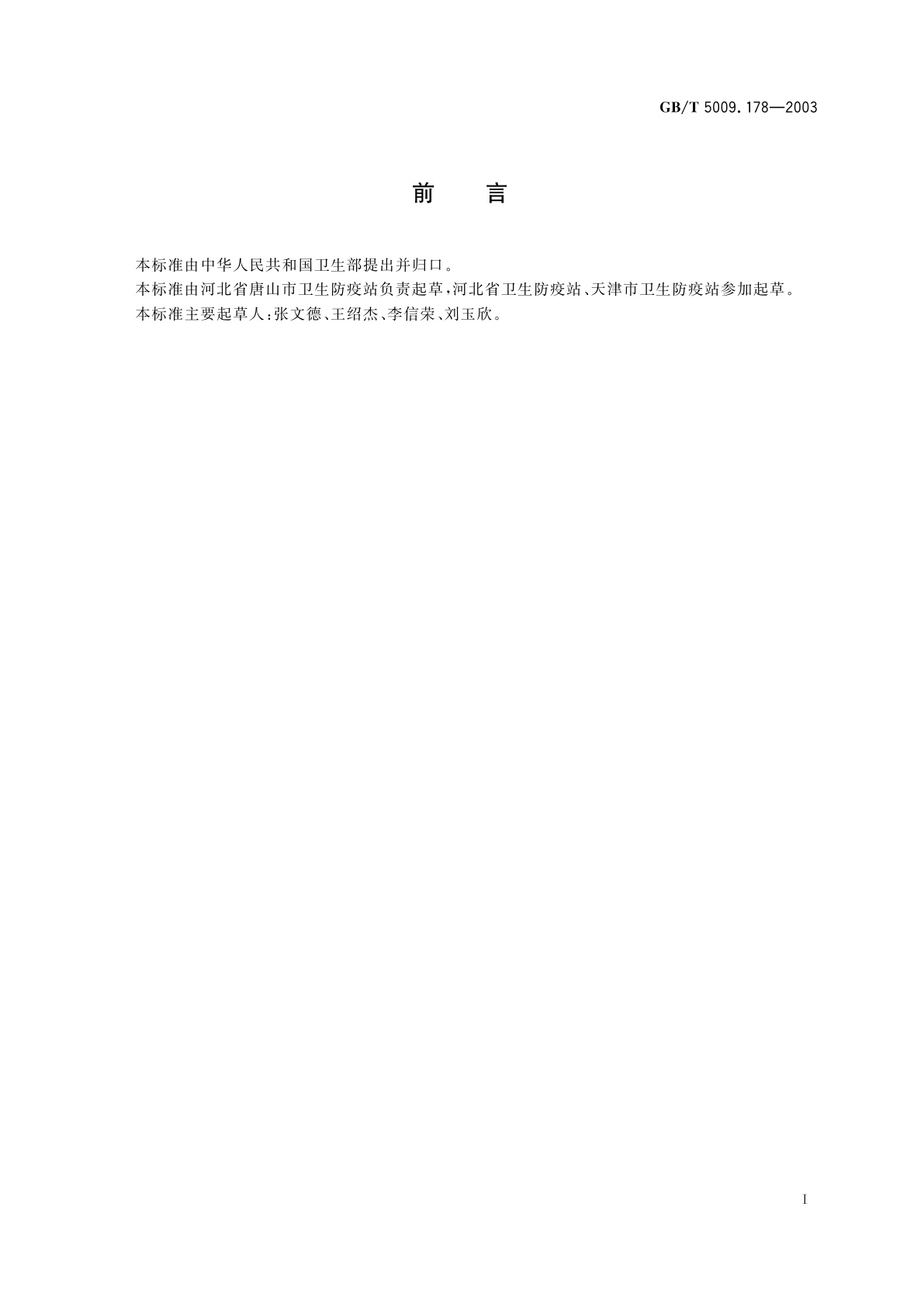 GB/T 5009.178-2003 食品包装材料中甲醛的测定