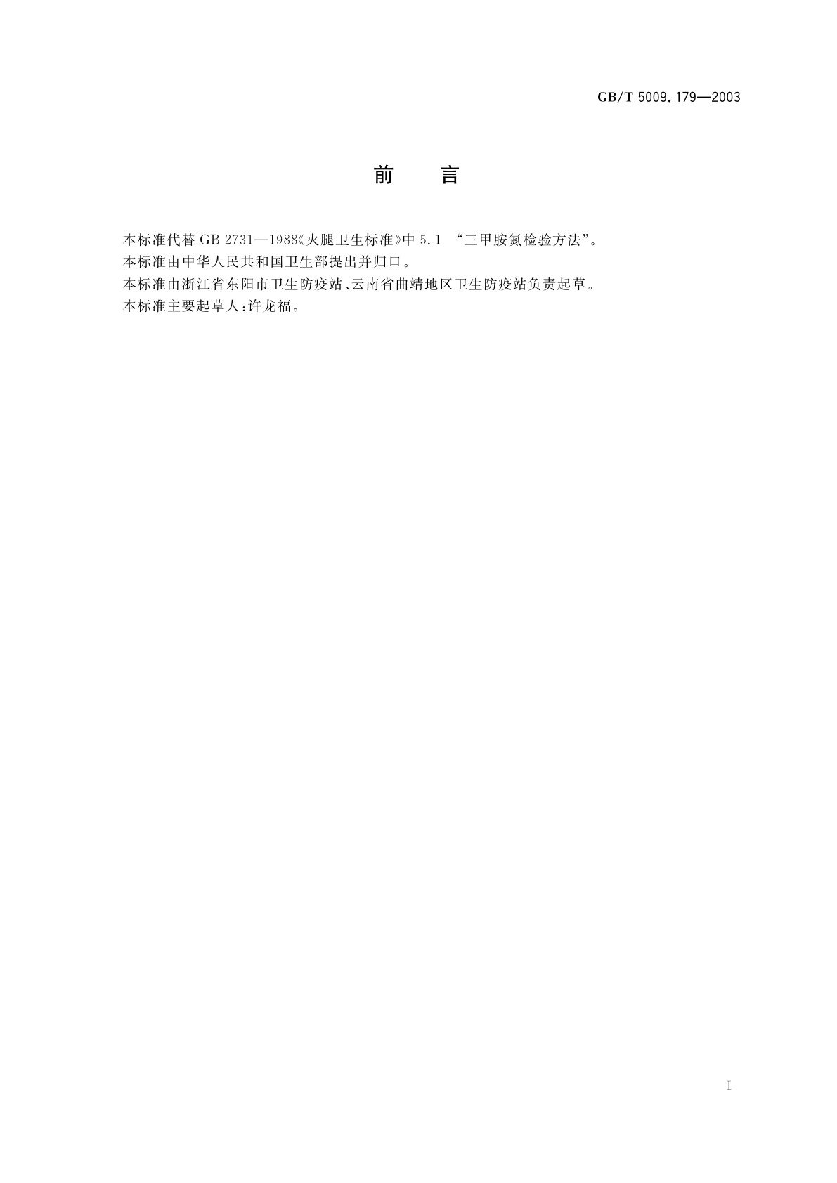 GB/T 5009.179-2003 火腿中三甲胺氮的测定