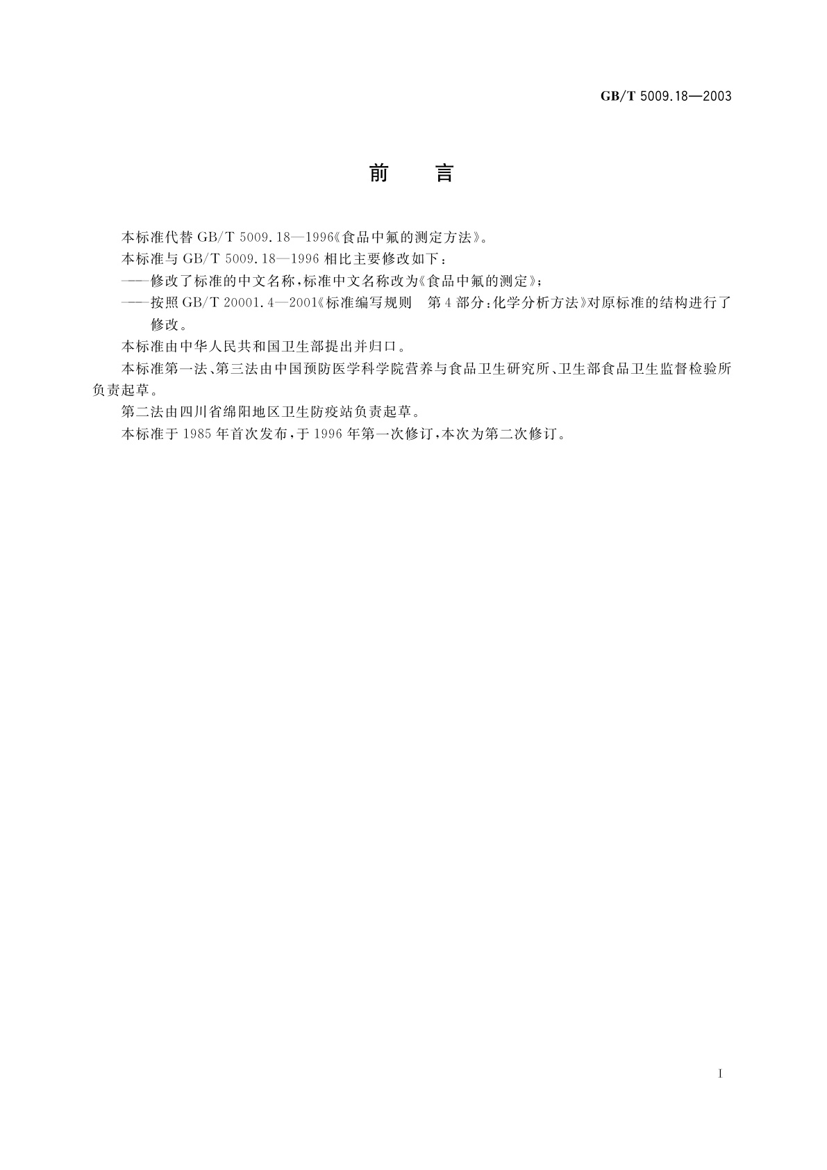 GB/T 5009.18-2003 食品中氟的测定