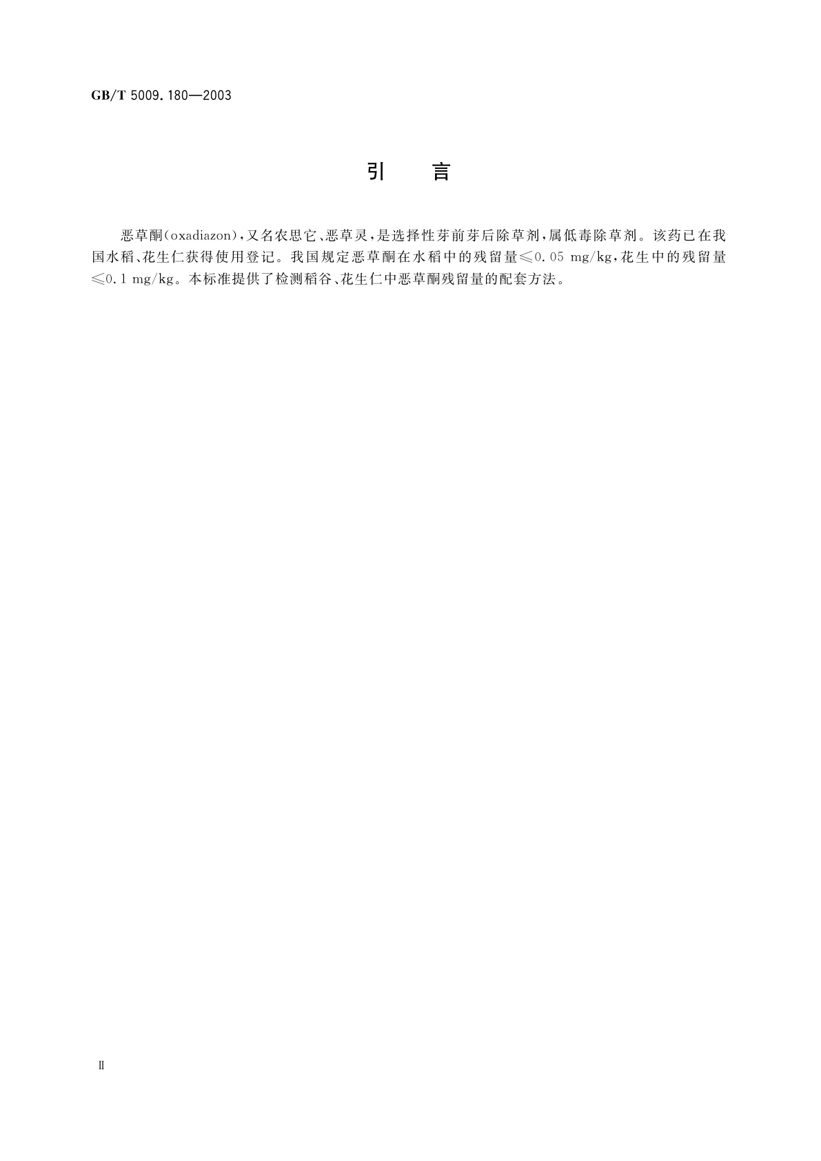 GB/T 5009.180-2003 稻谷、花生仁中恶草酮残留量的测定