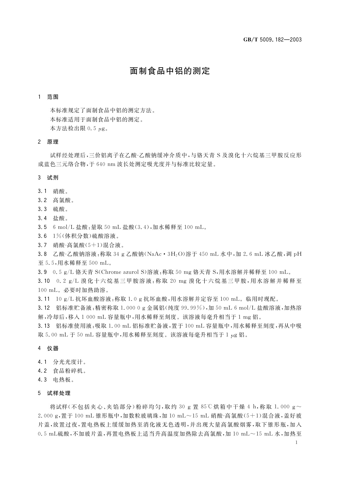 GB/T 5009.182-2003 面制食品中铝的测定