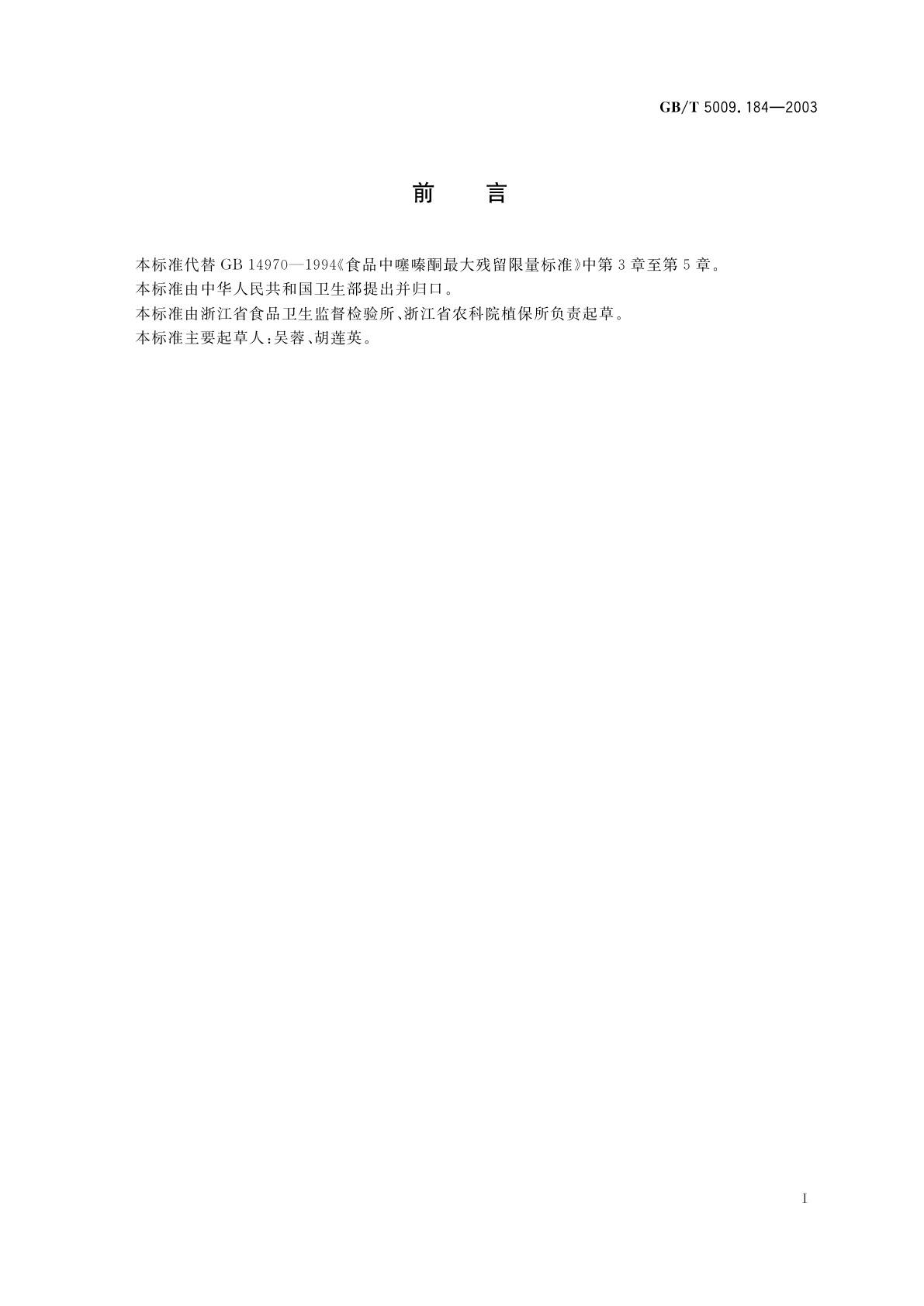 GB/T 5009.184-2003 粮食、蔬菜中噻嗪酮残留量的测定