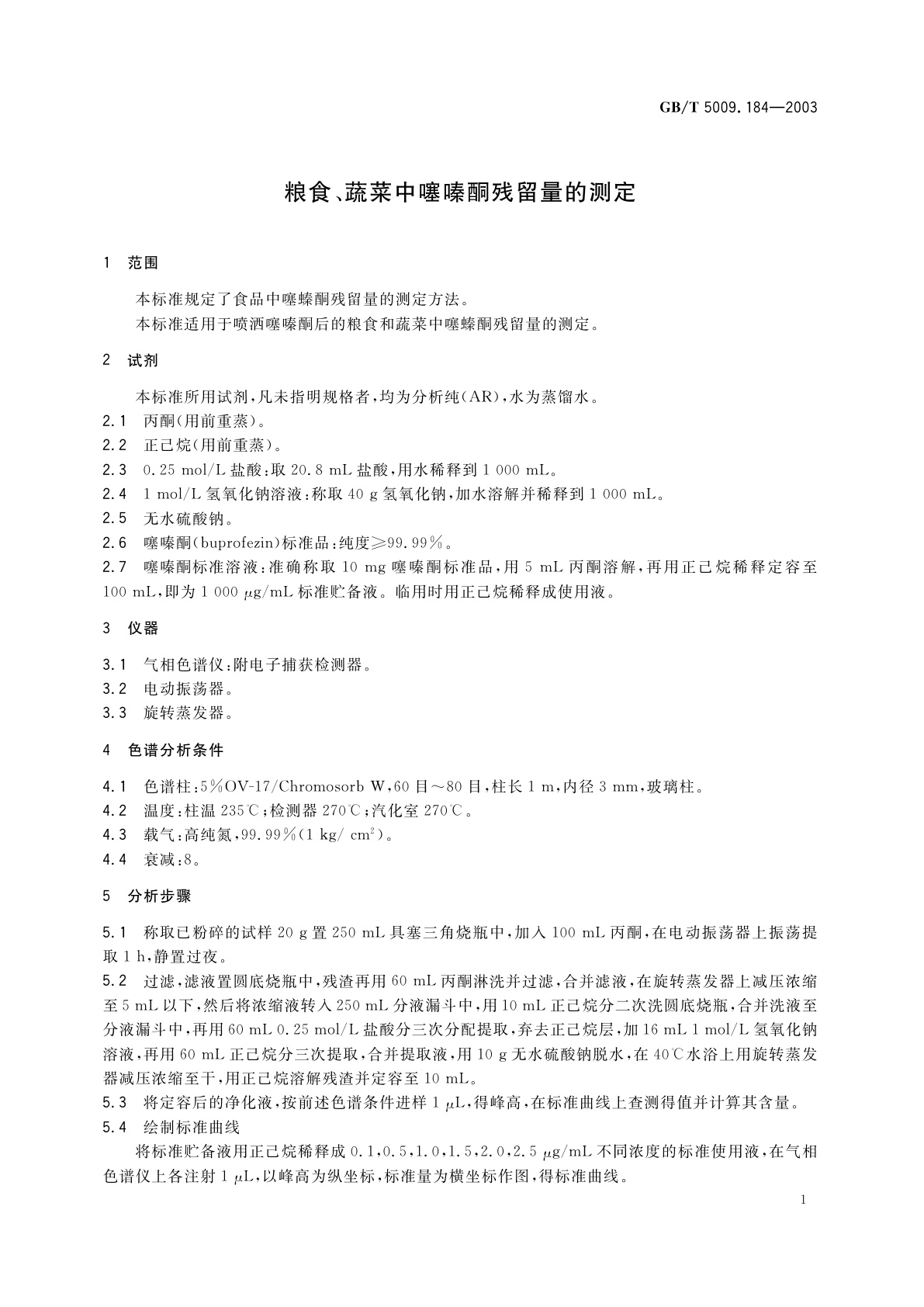 GB/T 5009.184-2003 粮食、蔬菜中噻嗪酮残留量的测定