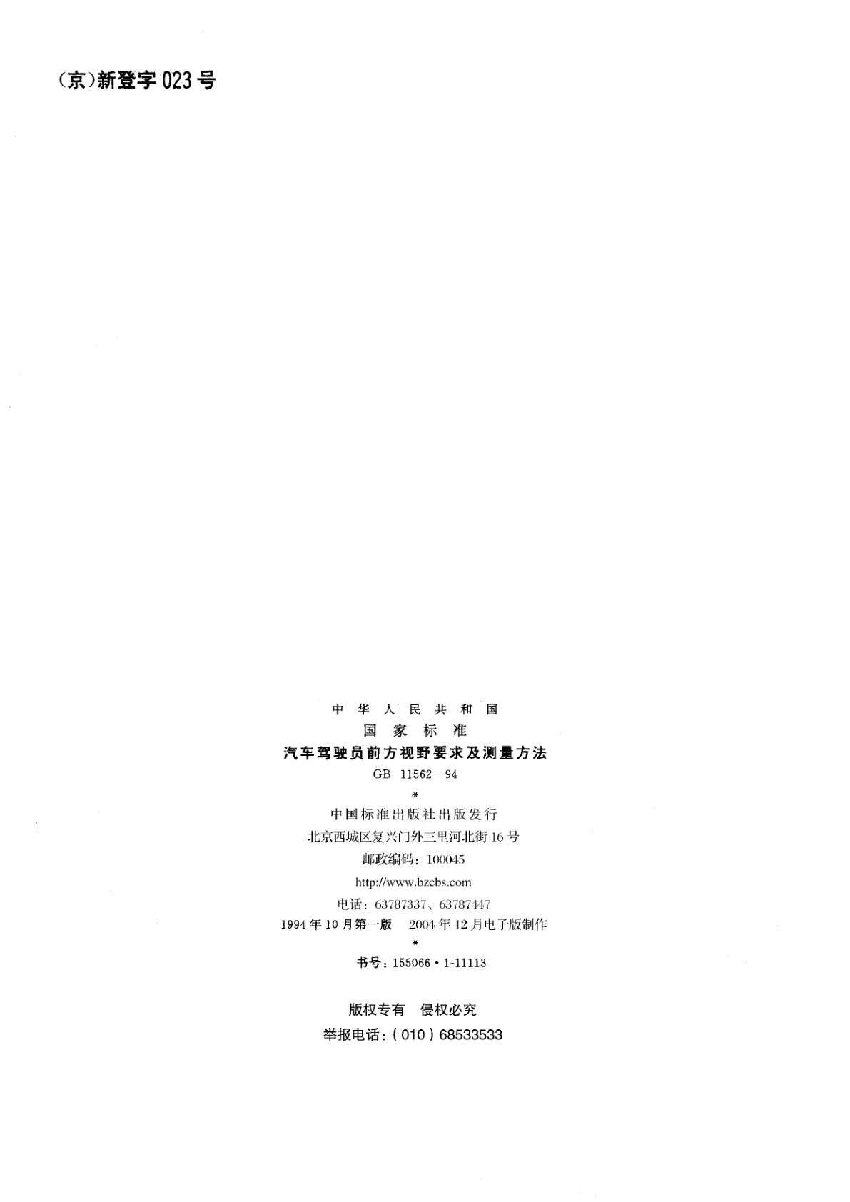 GB 11562-1994 汽车驾驶员前方视野要求及测量方法