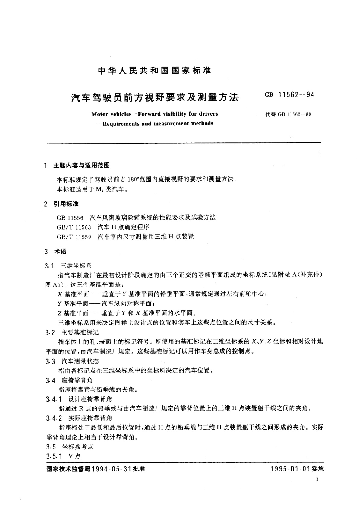 GB 11562-1994 汽车驾驶员前方视野要求及测量方法