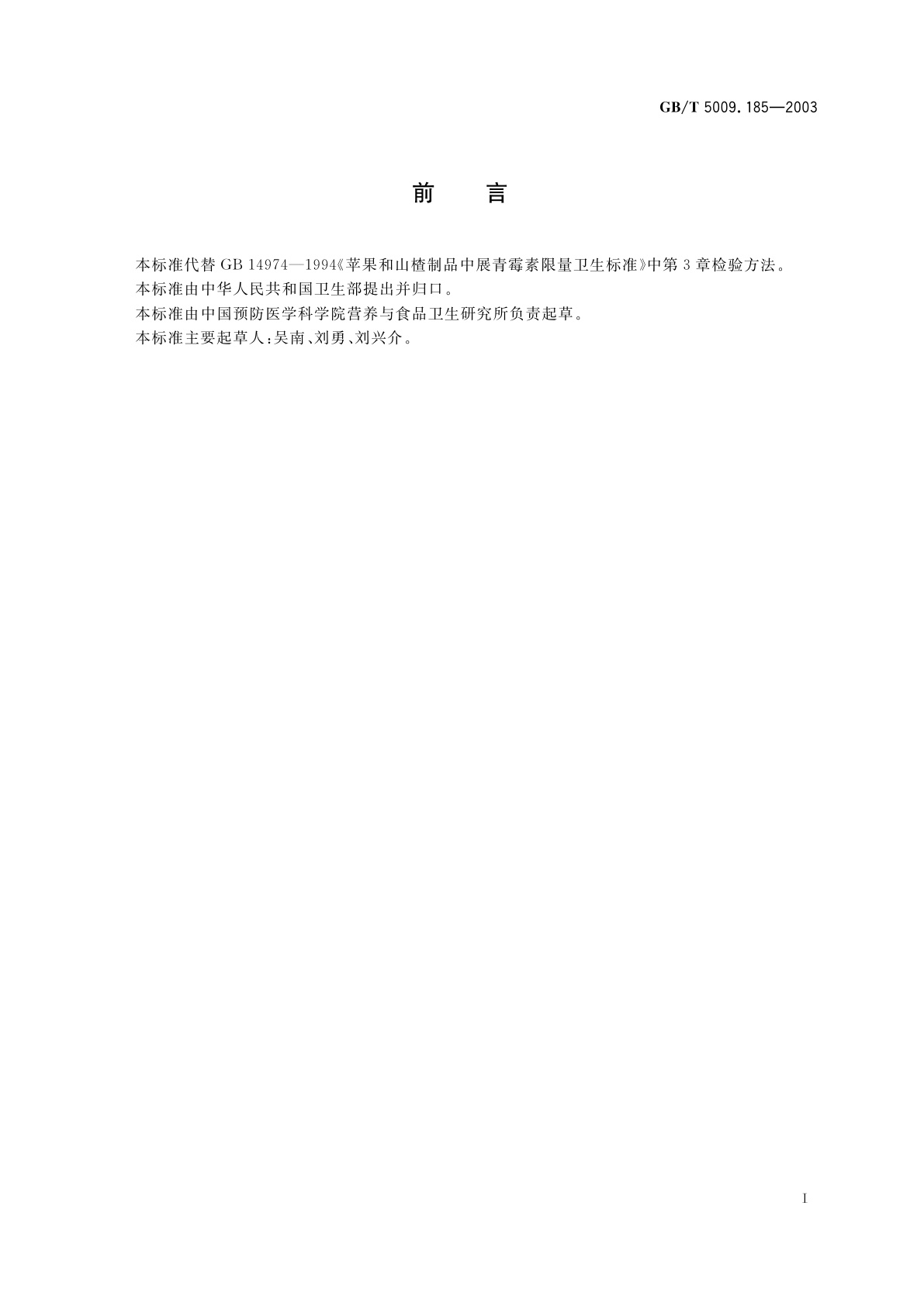 GB/T 5009.185-2003 苹果和山楂制品中展青霉素的测定