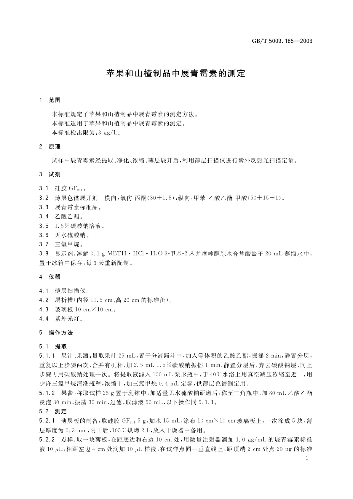 GB/T 5009.185-2003 苹果和山楂制品中展青霉素的测定