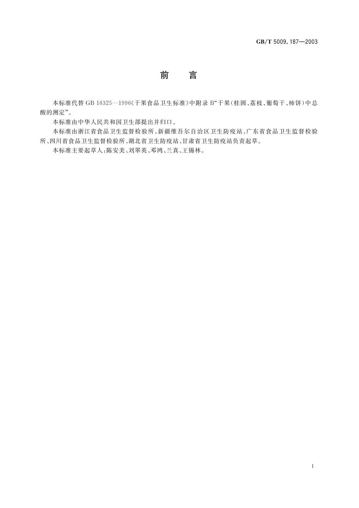 GB/T 5009.187-2003 干果(桂圆、荔枝、葡萄杆、柿饼)中总酸的测定