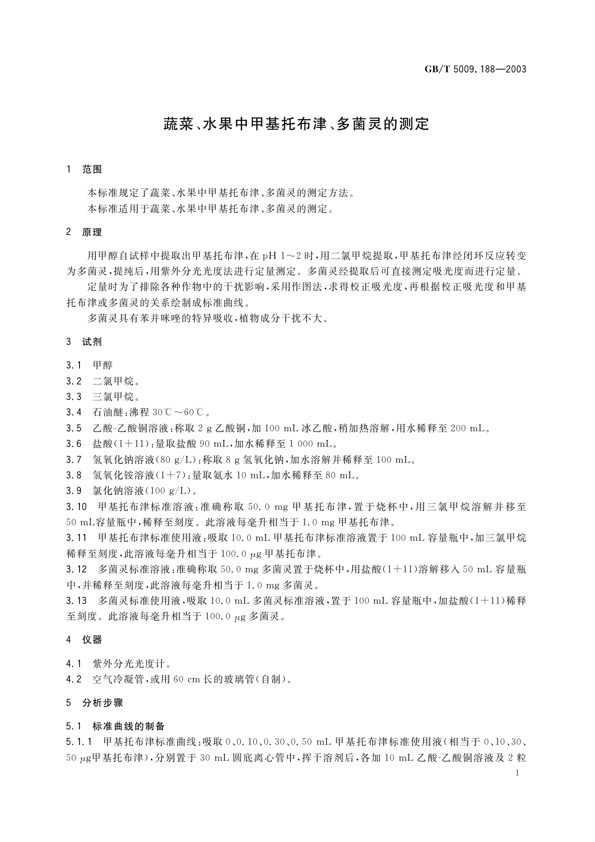 GB/T 5009.188-2003 蔬菜、水果中甲基托布津、多菌灵的测定