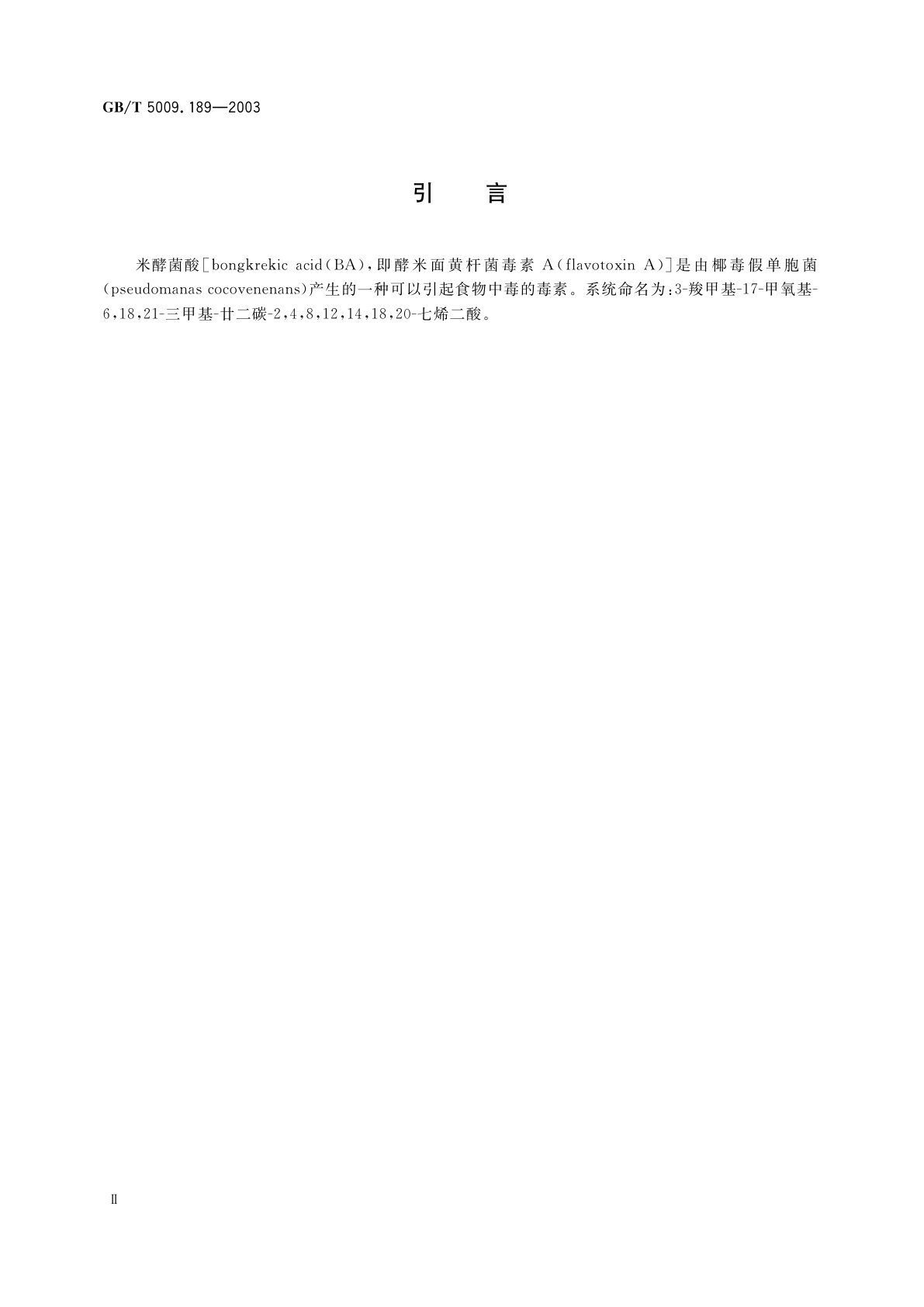 GB/T 5009.189-2003 银耳中米酵菌酸的测定