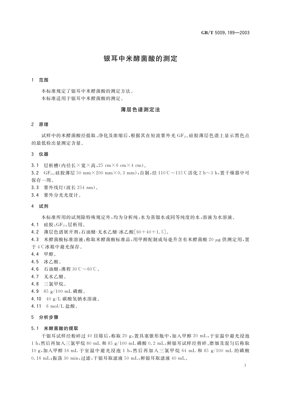 GB/T 5009.189-2003 银耳中米酵菌酸的测定