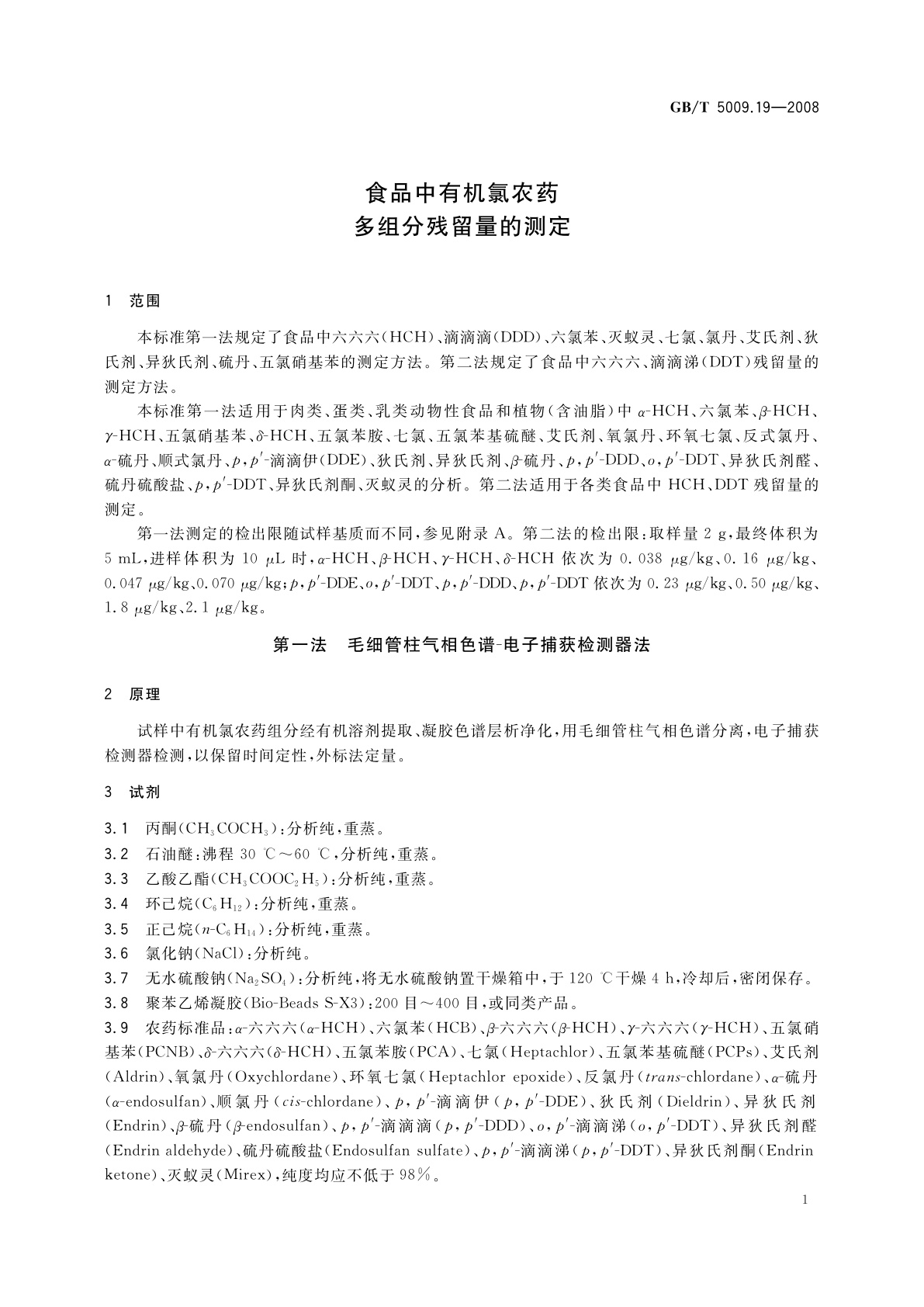 GB/T 5009.19-2008 食品中有机氯农药多组分残留量的测定
