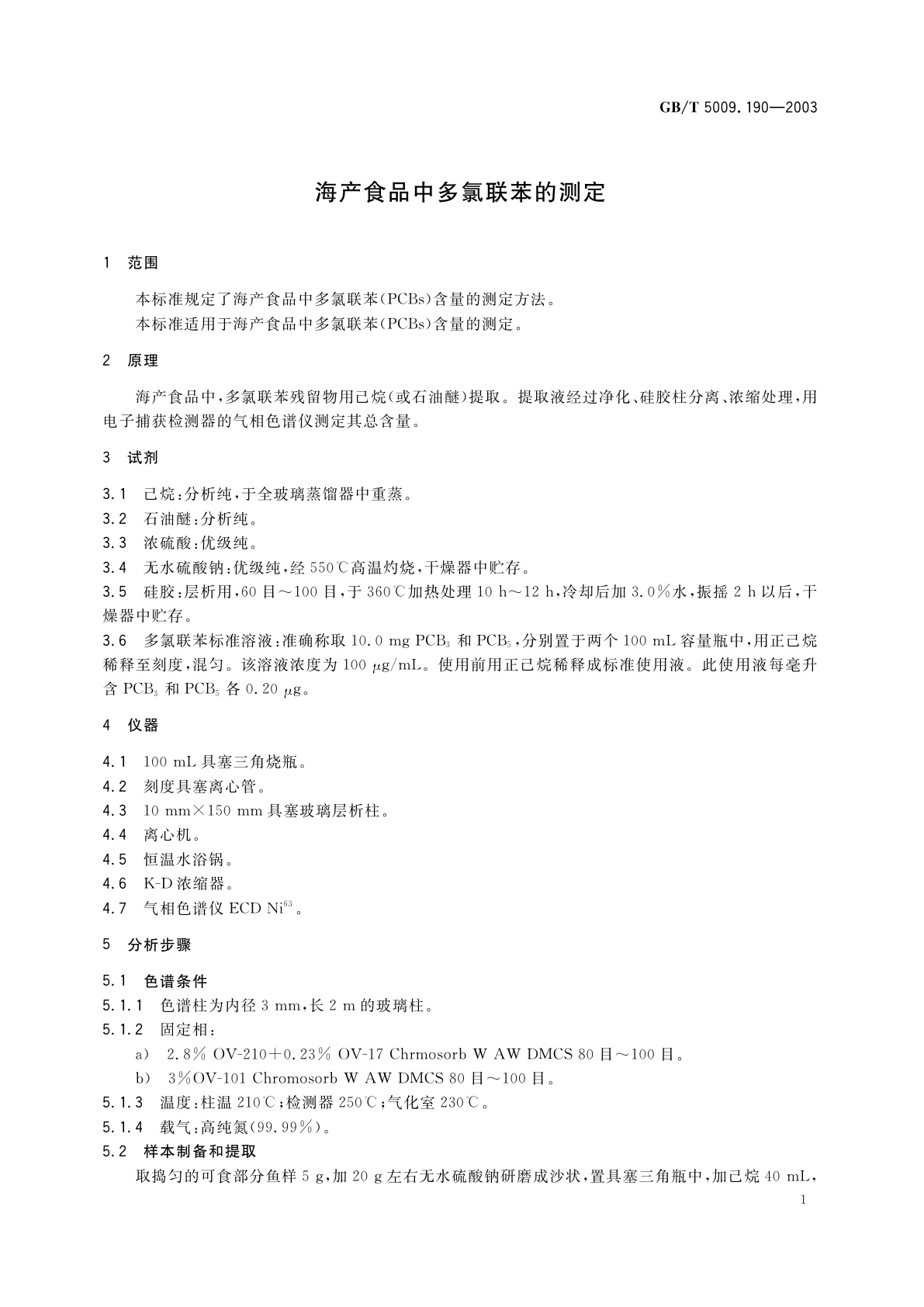 GB/T 5009.190-2003 海产食品中多氯联苯的测定