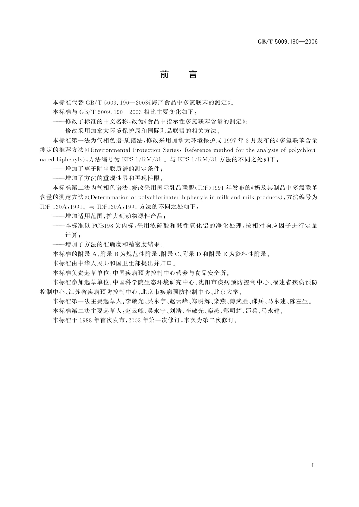 GB/T 5009.190-2006 食品中指示性多氯联苯含量的测定