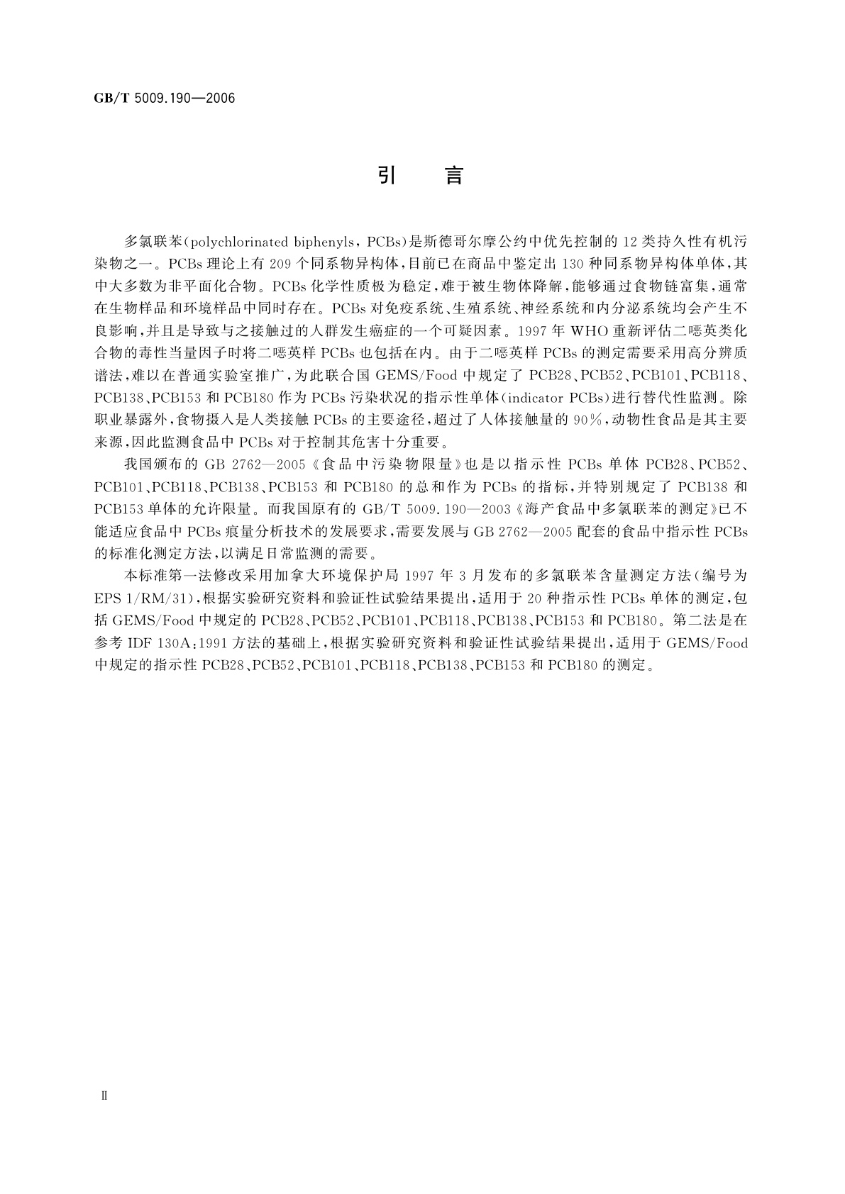GB/T 5009.190-2006 食品中指示性多氯联苯含量的测定