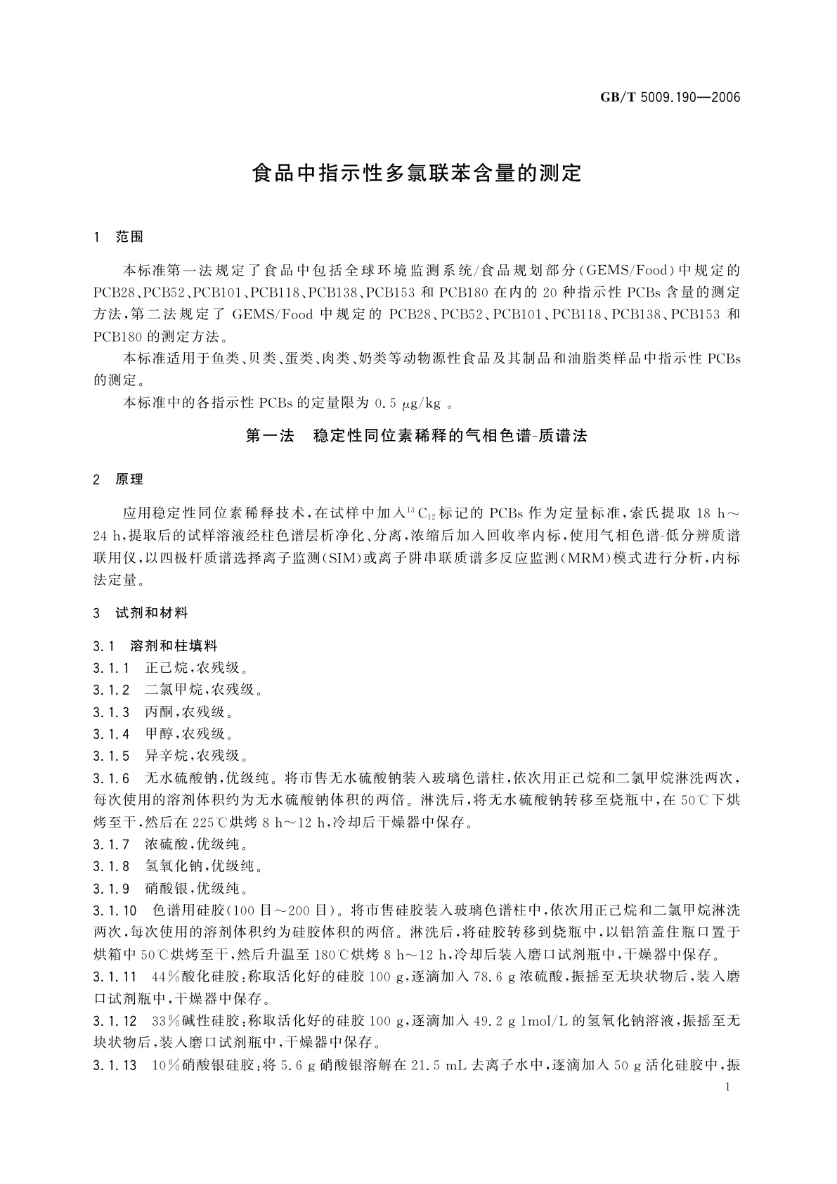 GB/T 5009.190-2006 食品中指示性多氯联苯含量的测定