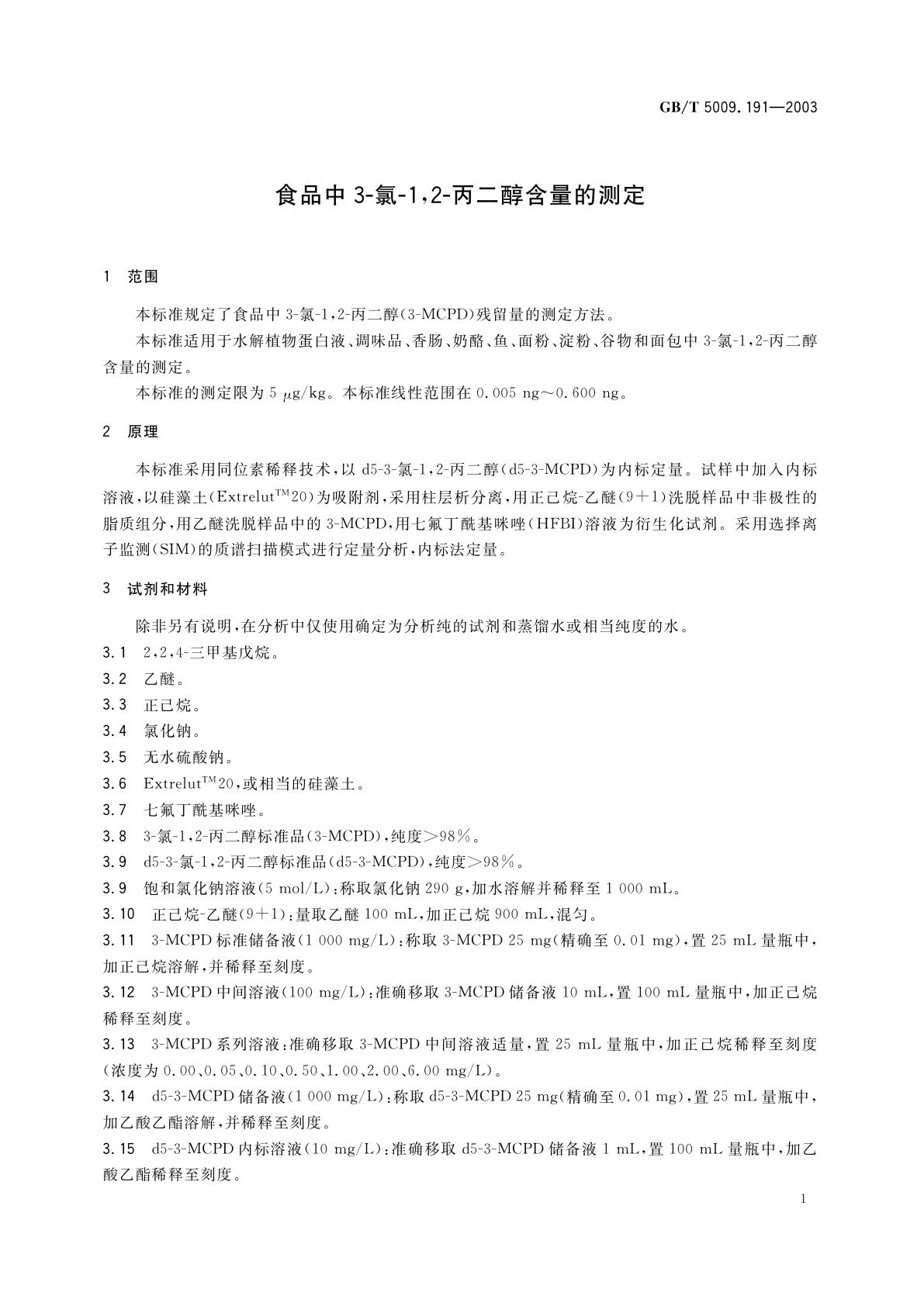 GB/T 5009.191-2003 食品中3-氯-1,2-丙二醇含量的测定