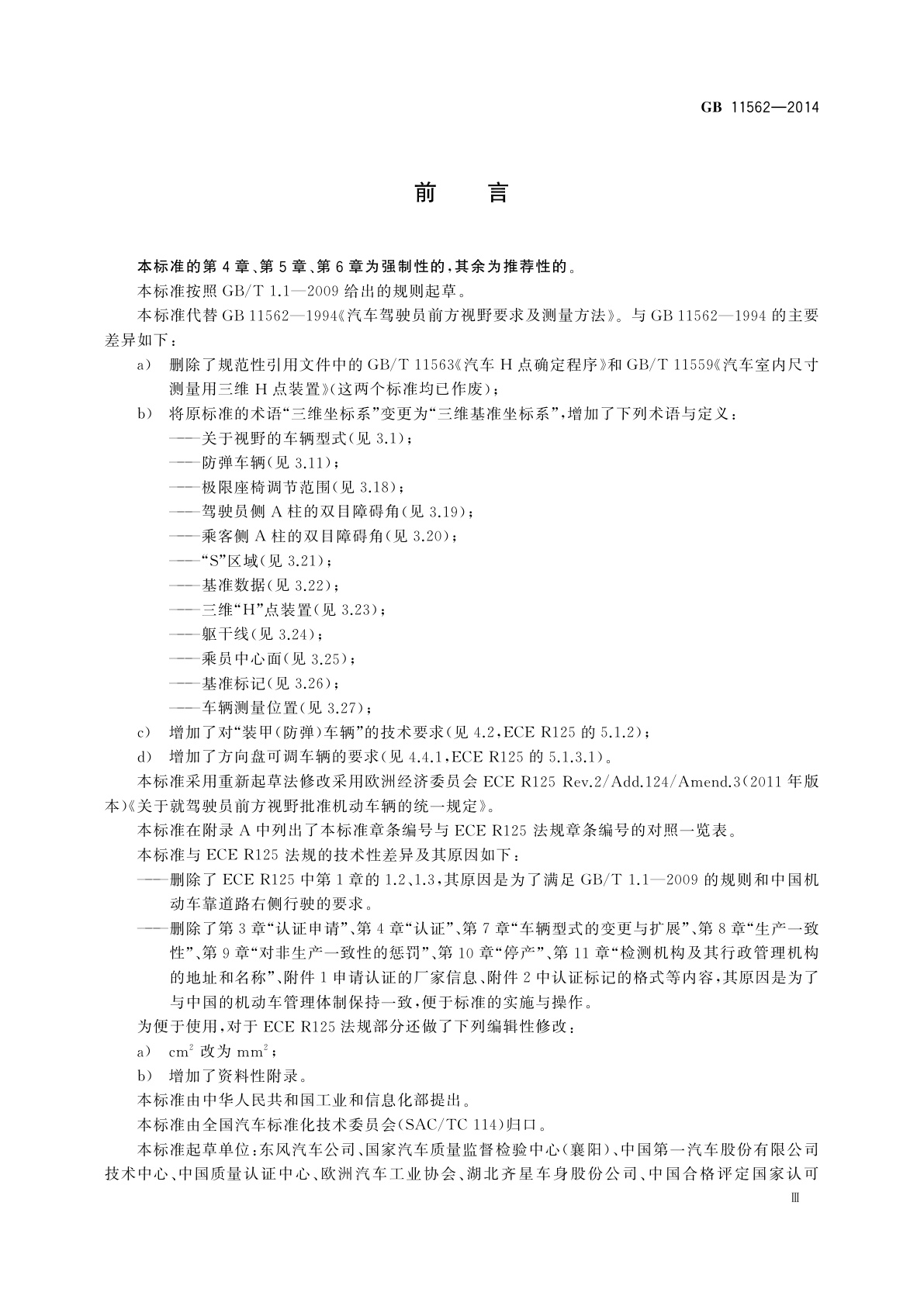 GB 11562-2014 汽车驾驶员前方视野要求及测量方法