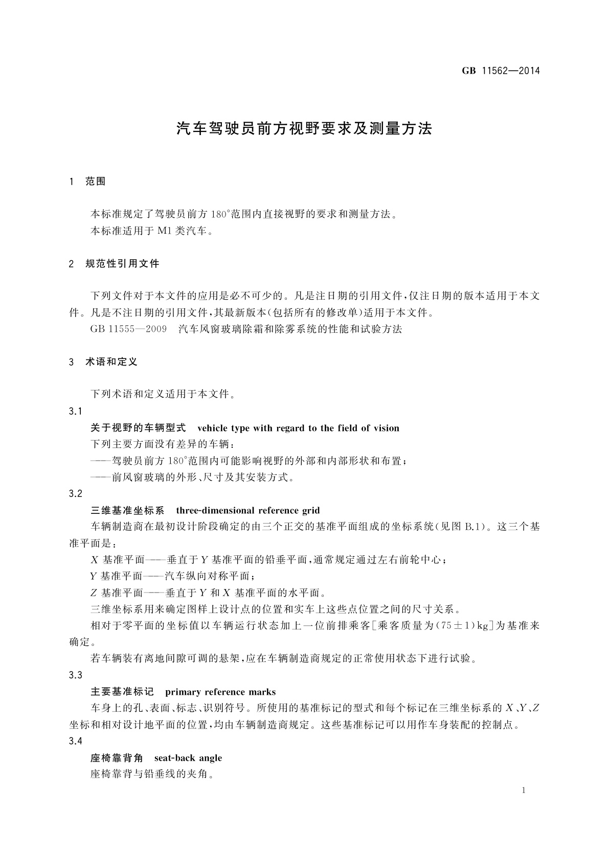 GB 11562-2014 汽车驾驶员前方视野要求及测量方法