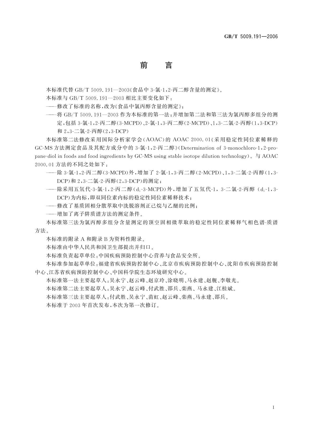 GB/T 5009.191-2006 食品中氯丙醇含量的测定