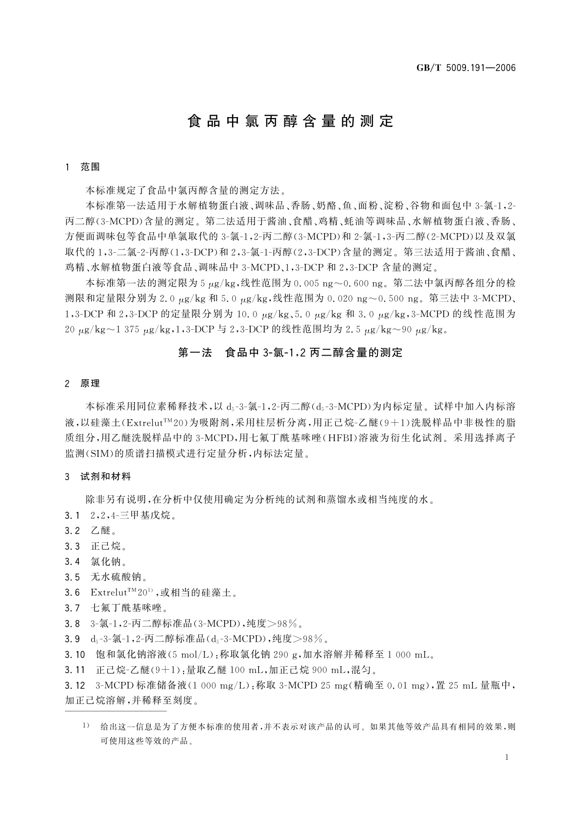 GB/T 5009.191-2006 食品中氯丙醇含量的测定