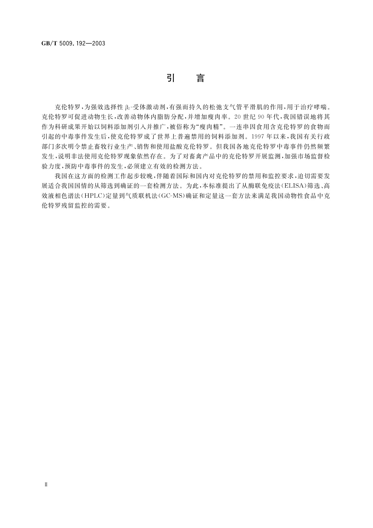 GB/T 5009.192-2003 动物性食品中克伦特罗残留量的测定