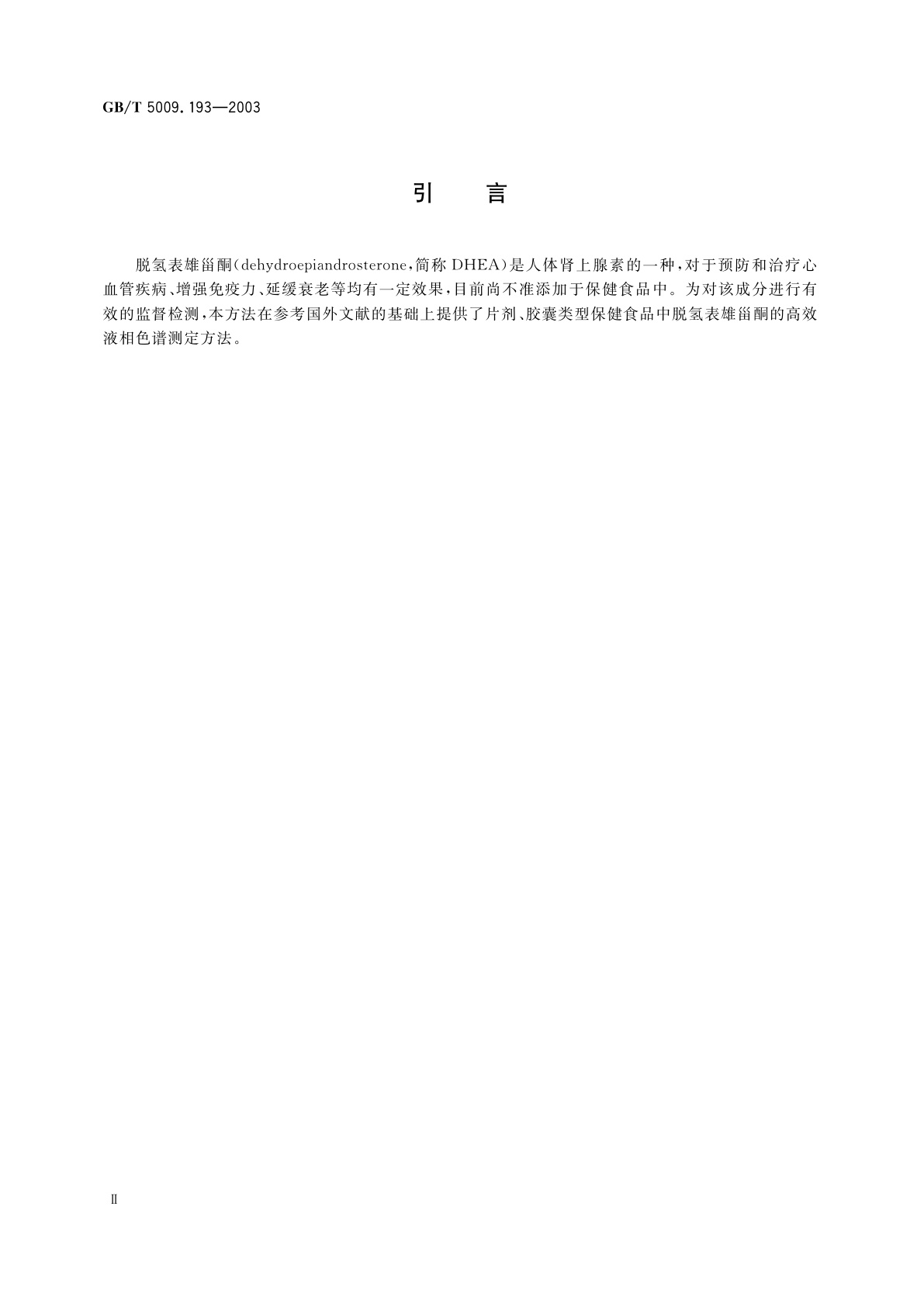 GB/T 5009.193-2003 保健食品中脱氢表雄甾酮(DHEA)的测定