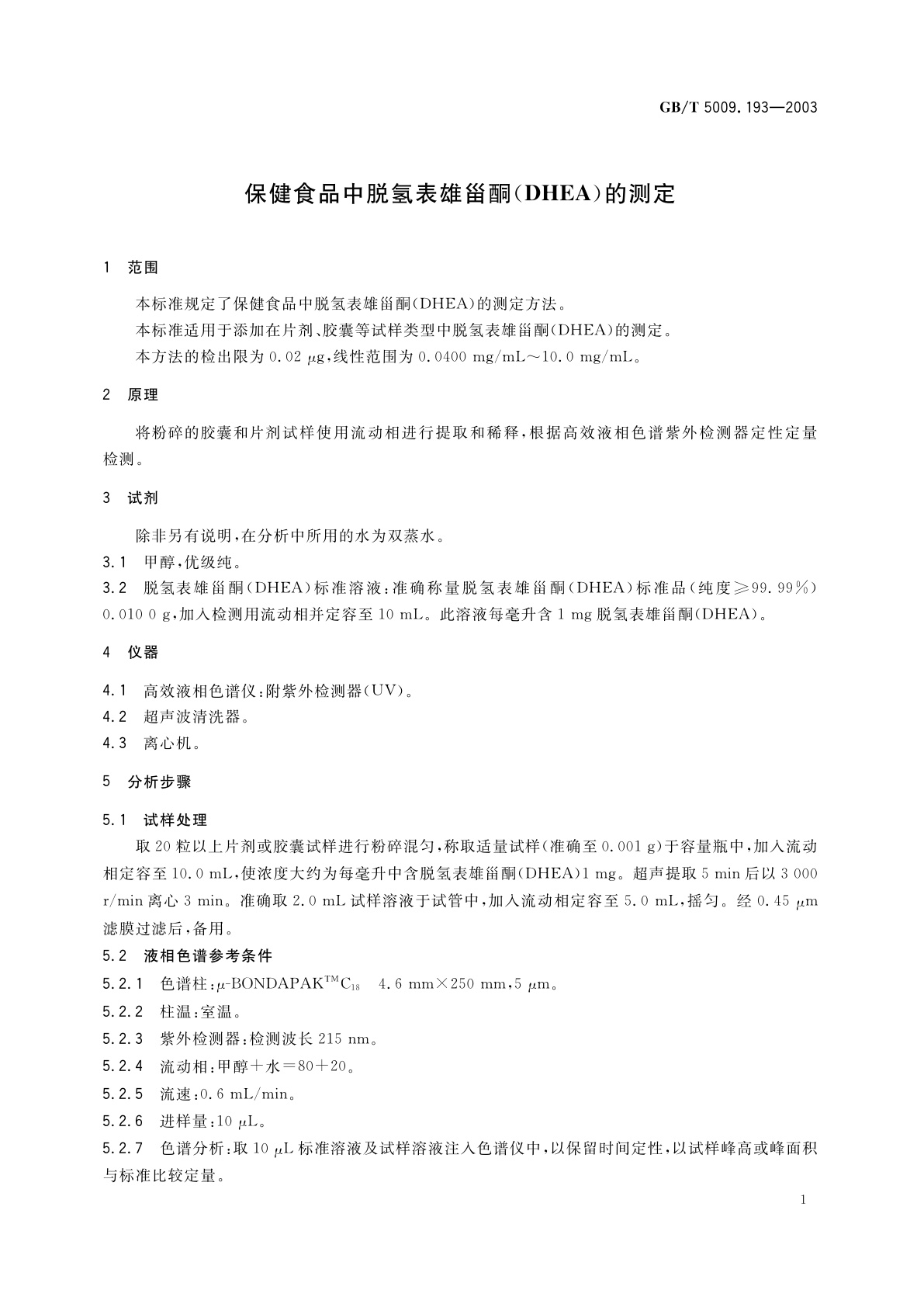 GB/T 5009.193-2003 保健食品中脱氢表雄甾酮(DHEA)的测定