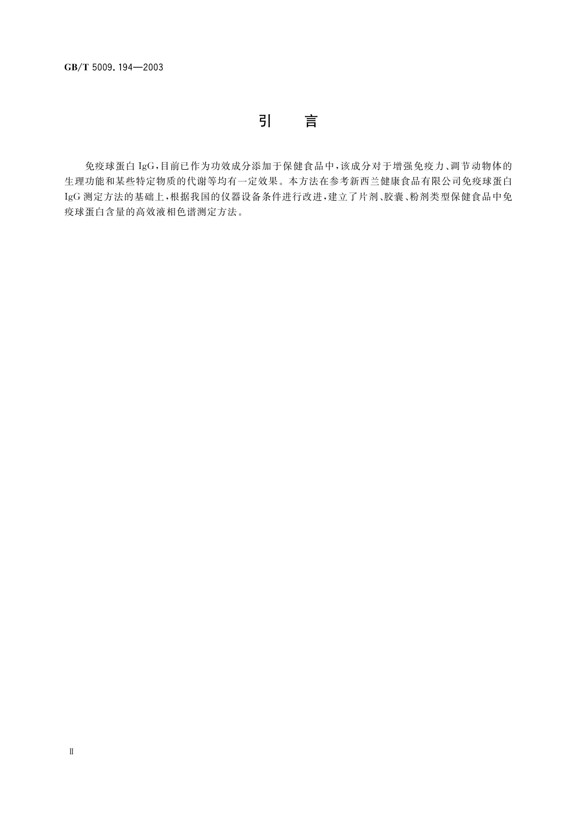 GB/T 5009.194-2003 保健食品中免疫球蛋白IgG的测定