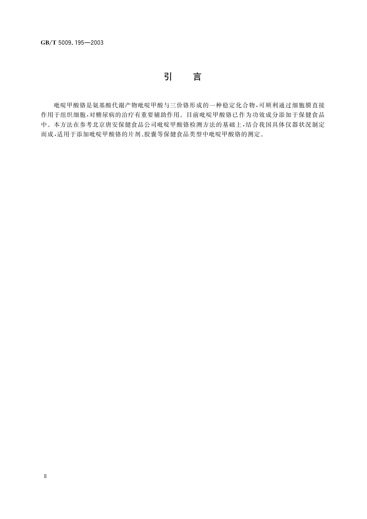 GB/T 5009.195-2003 保健食品中吡啶甲酸铬含量的测定