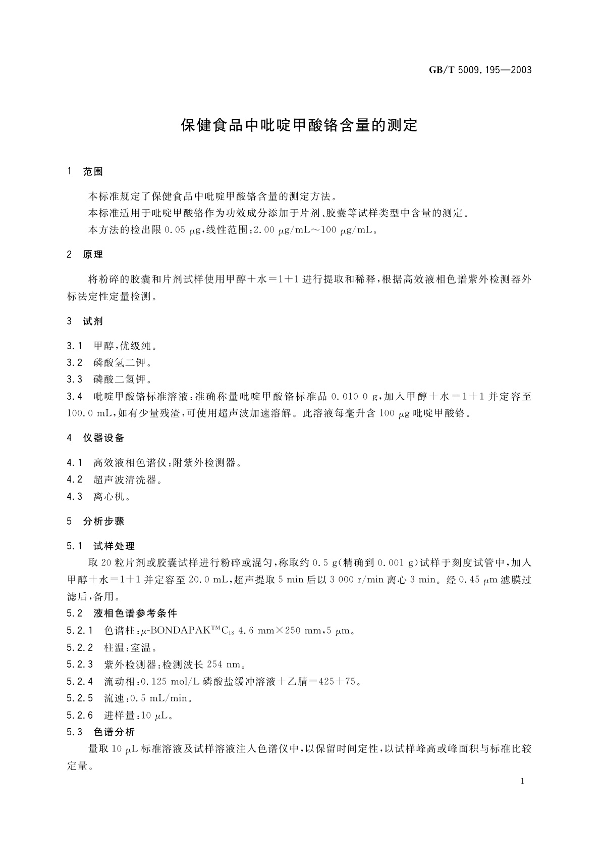 GB/T 5009.195-2003 保健食品中吡啶甲酸铬含量的测定