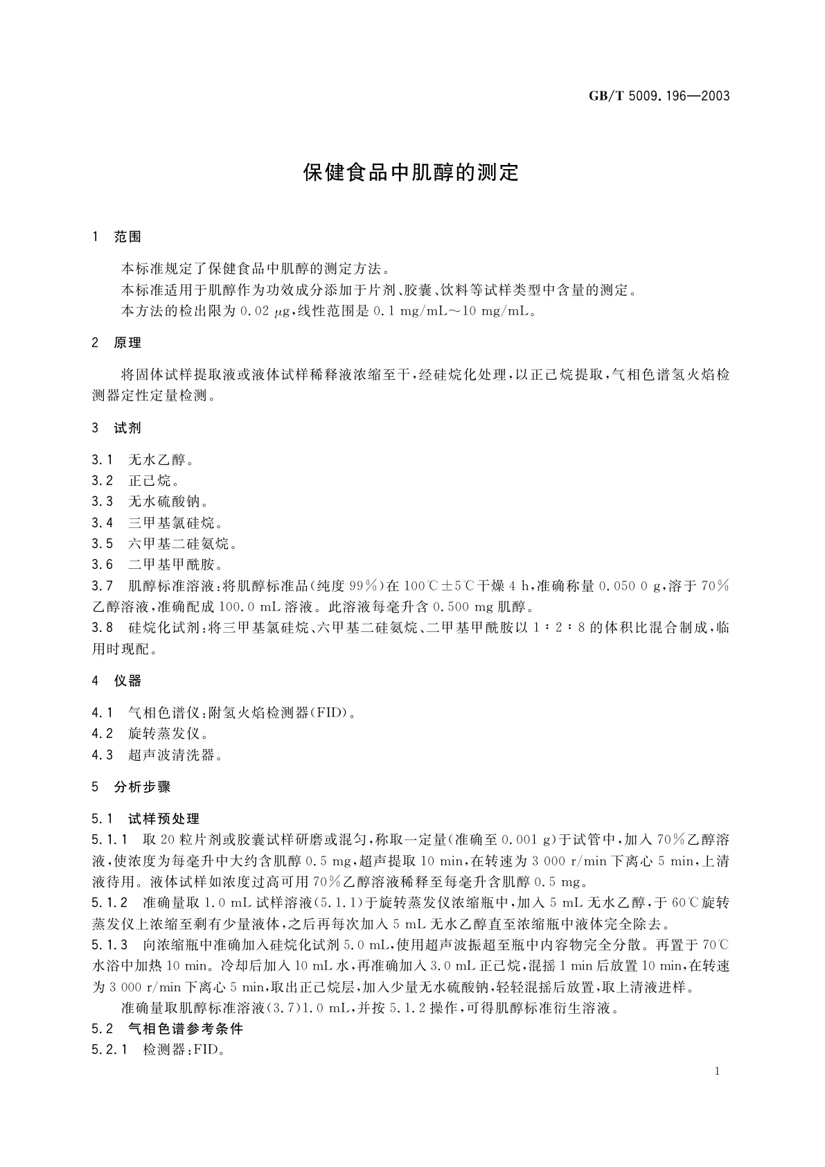 GB/T 5009.196-2003 保健食品中肌醇的测定