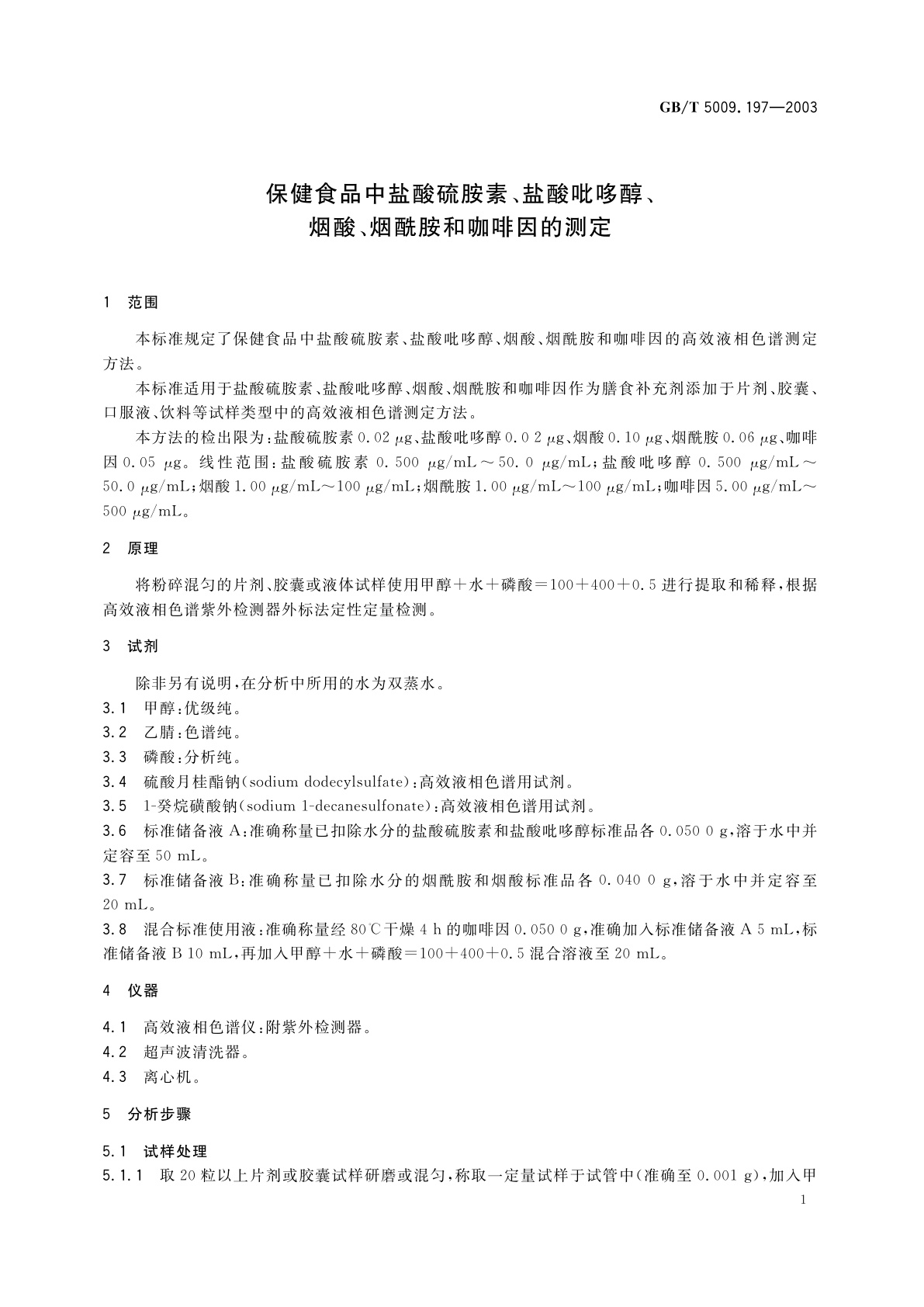 GB/T 5009.197-2003 保健食品中盐酸硫胺素、盐酸吡哆醇、烟酸、烟酰胺和咖啡因的测定