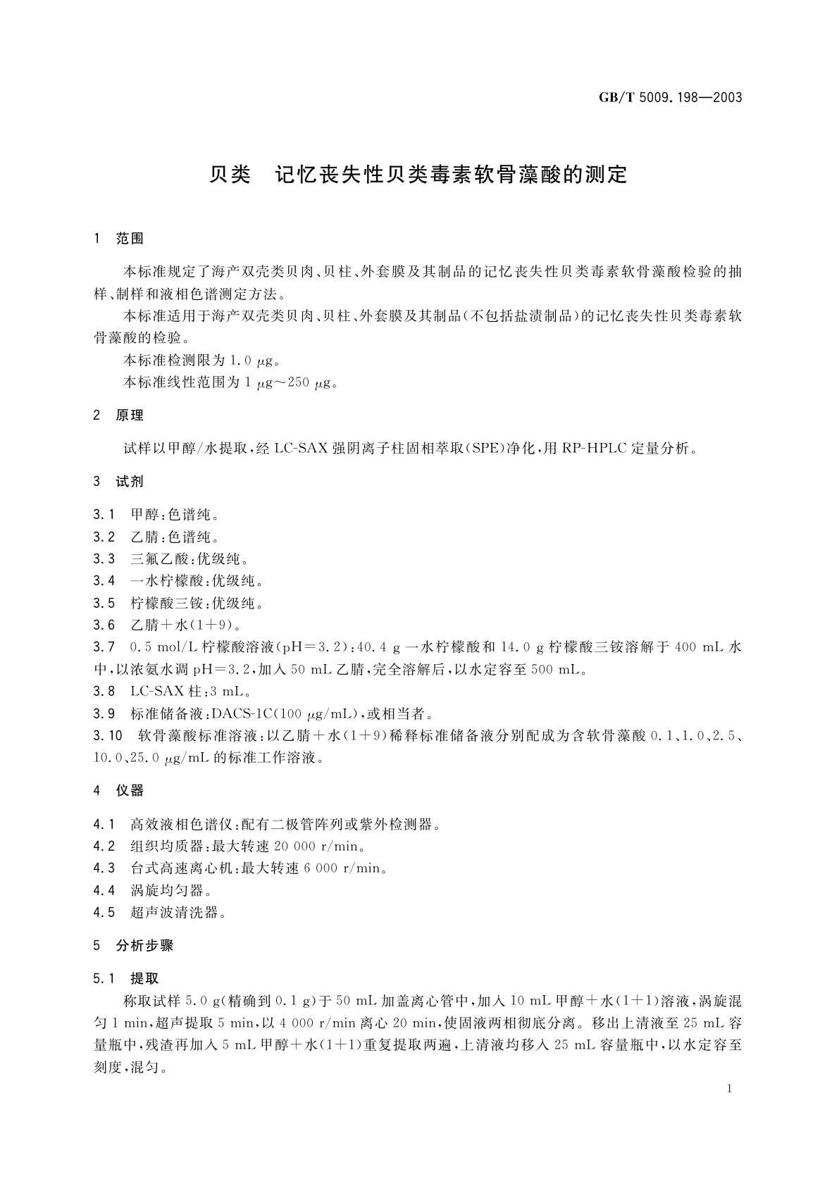 GB/T 5009.198-2003 贝类　记忆丧失性贝类毒素软骨藻酸的测定