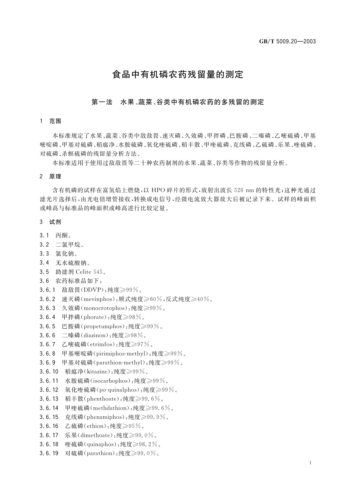 GB/T 5009.20-2003 食品中有机磷农药残留量的测定