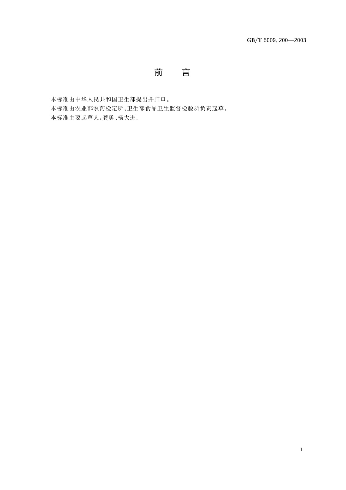 GB/T 5009.200-2003 小麦中野燕枯残留量的测定