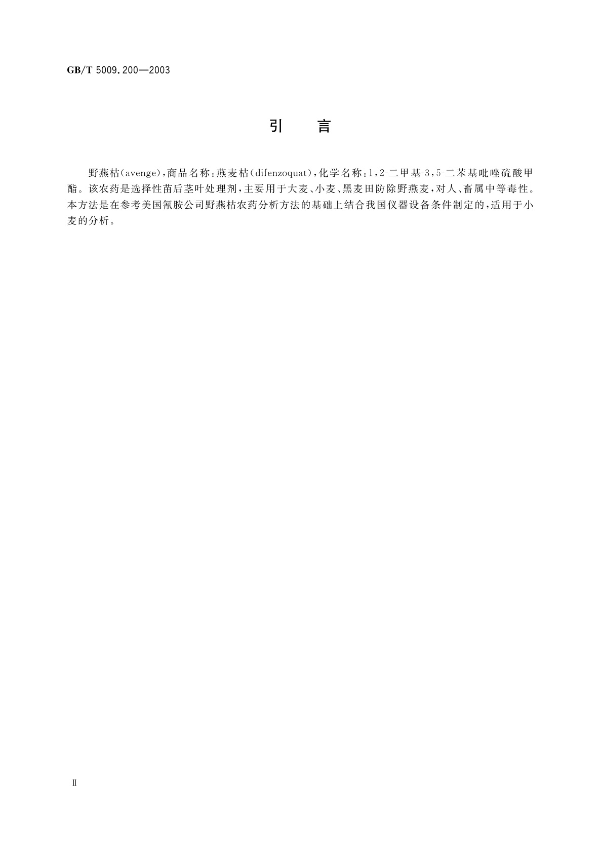 GB/T 5009.200-2003 小麦中野燕枯残留量的测定