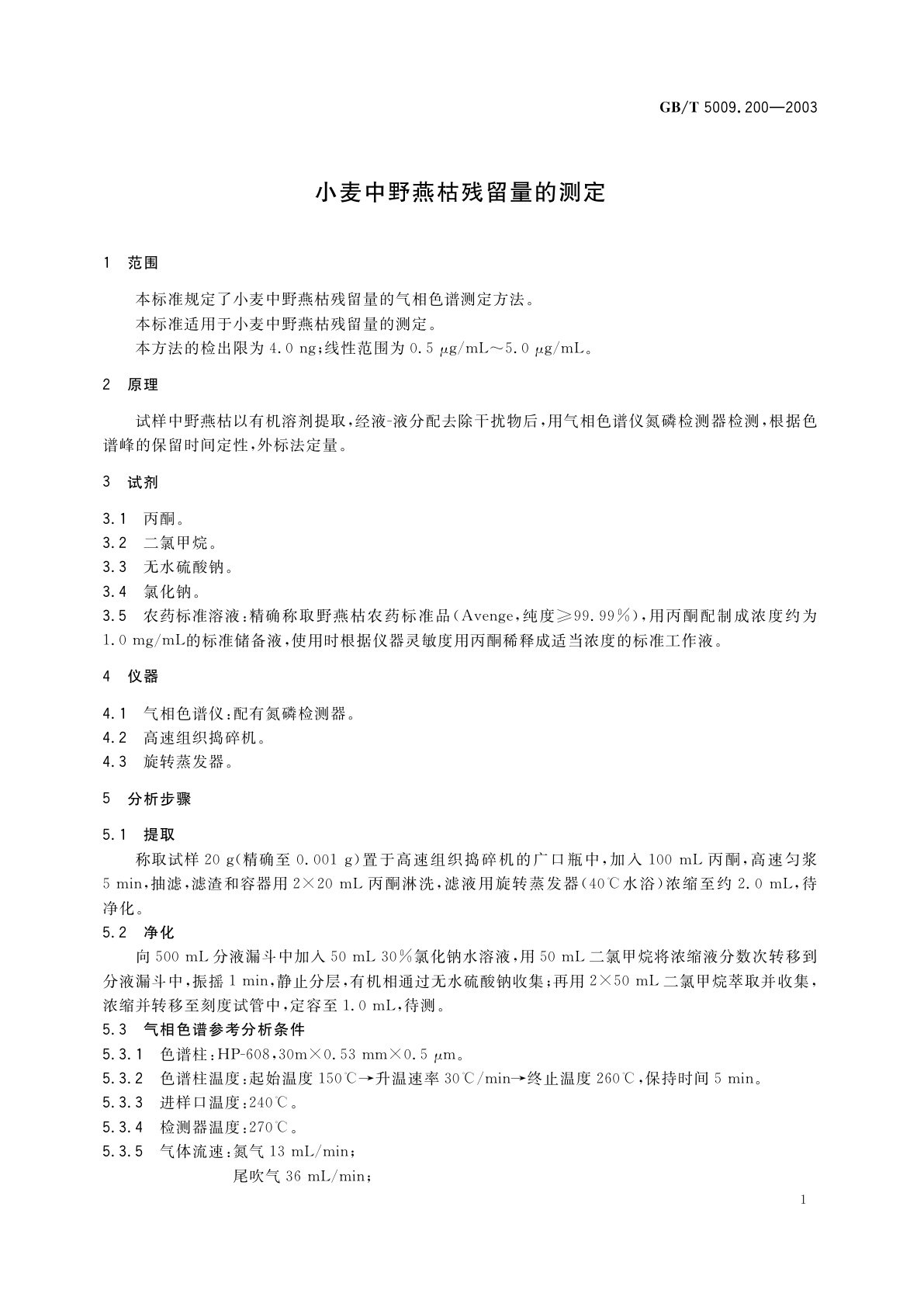 GB/T 5009.200-2003 小麦中野燕枯残留量的测定