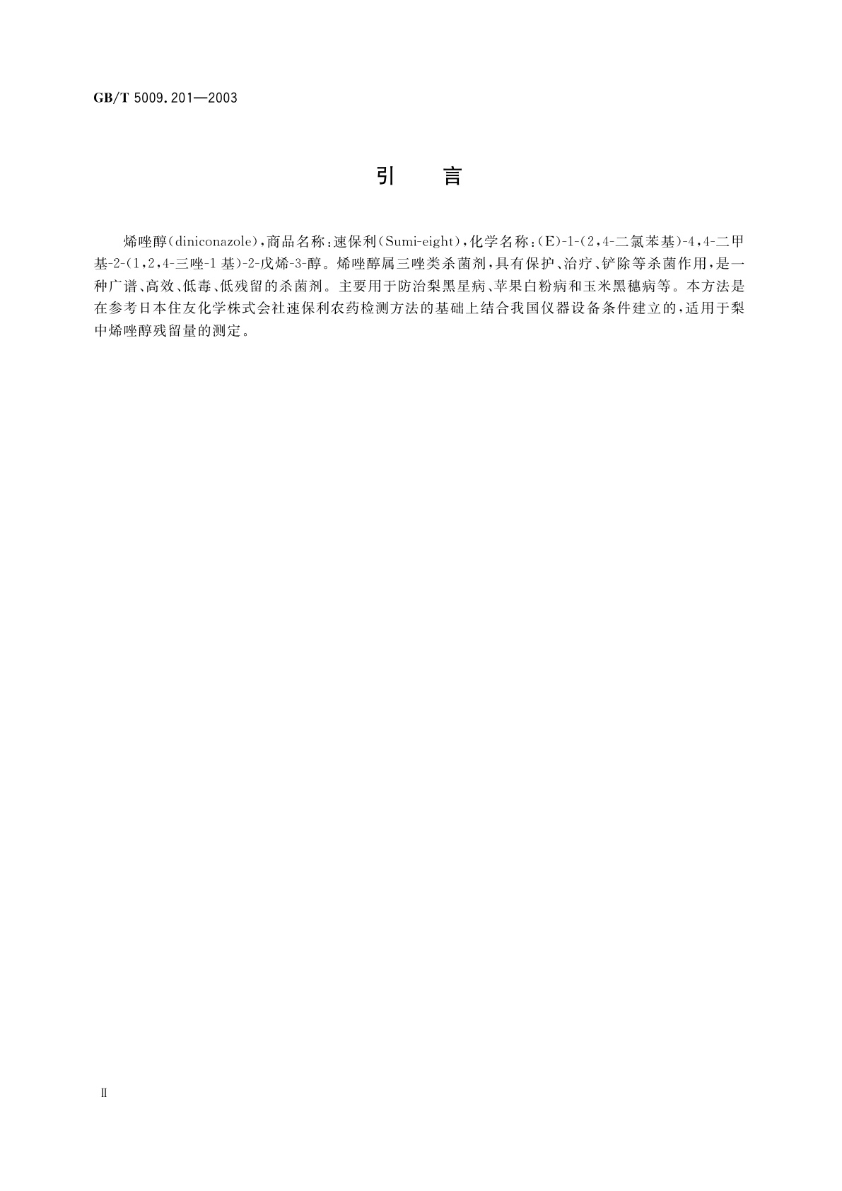 GB/T 5009.201-2003 梨中烯唑醇残留量的测定