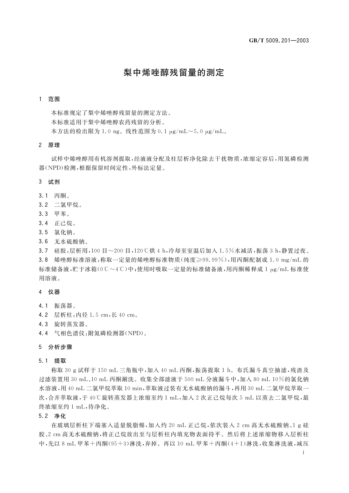 GB/T 5009.201-2003 梨中烯唑醇残留量的测定