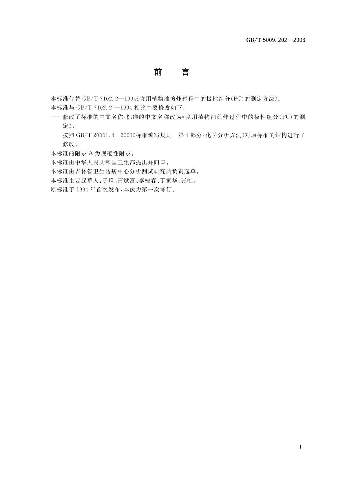 GB/T 5009.202-2003 食用植物油煎炸过程中的极性组分(PC)的测定