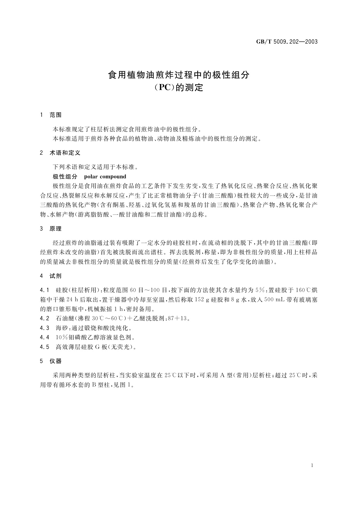GB/T 5009.202-2003 食用植物油煎炸过程中的极性组分(PC)的测定