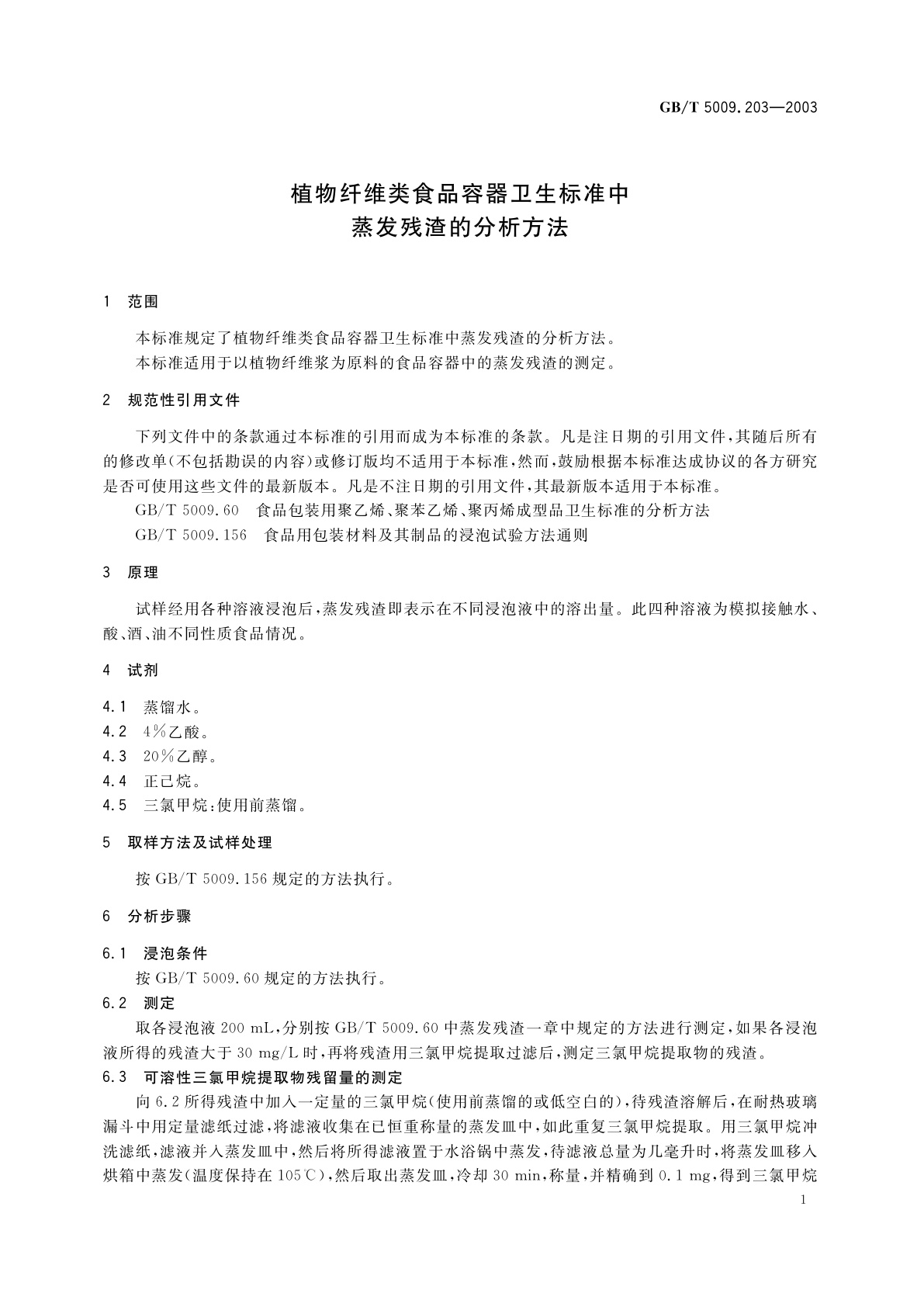 GB/T 5009.203-2003 植物纤维类食品容器卫生标准中蒸发残渣的分析方法