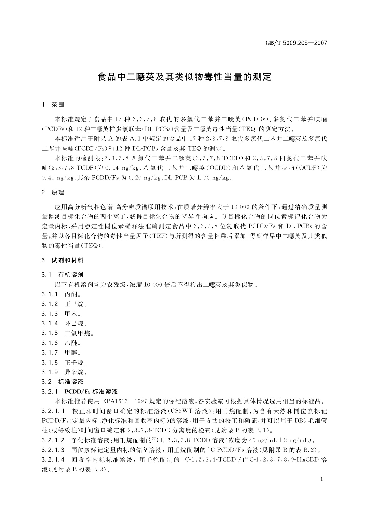 GB/T 5009.205-2007 食品中二噁英及其类似物毒性当量的测定