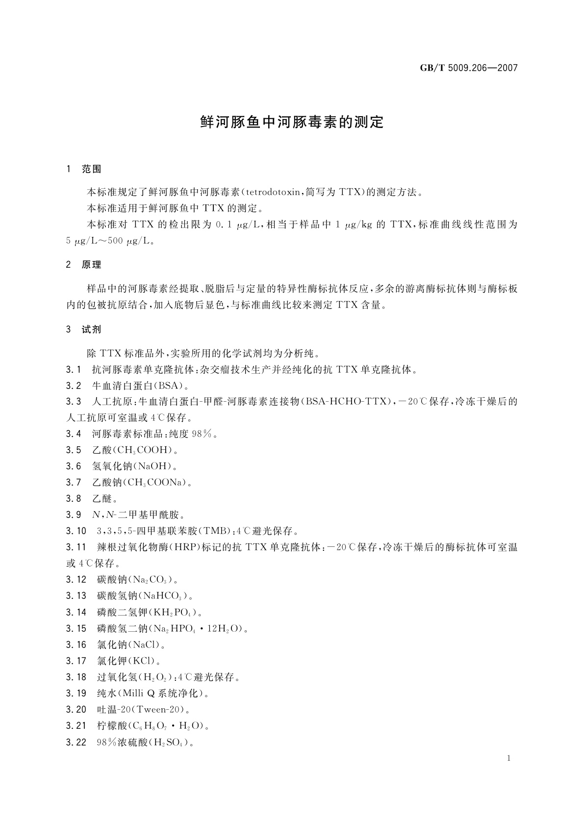 GB/T 5009.206-2007 鲜河豚鱼中河豚毒素的测定