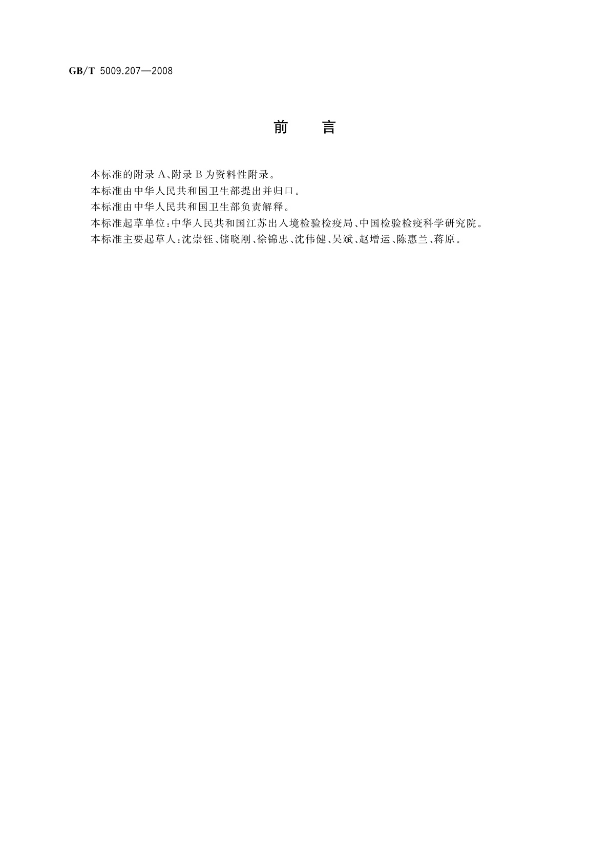 GB/T 5009.207-2008 糙米中50种有机磷农药残留量的测定