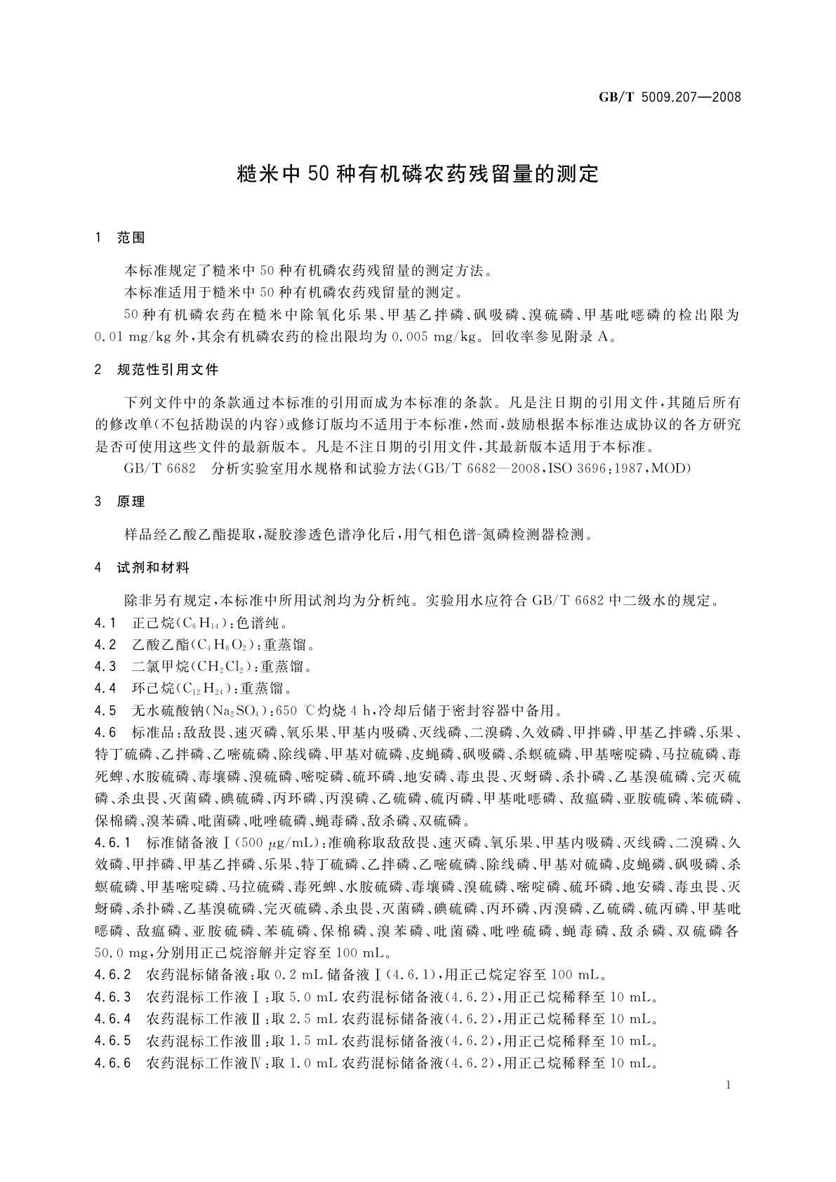 GB/T 5009.207-2008 糙米中50种有机磷农药残留量的测定