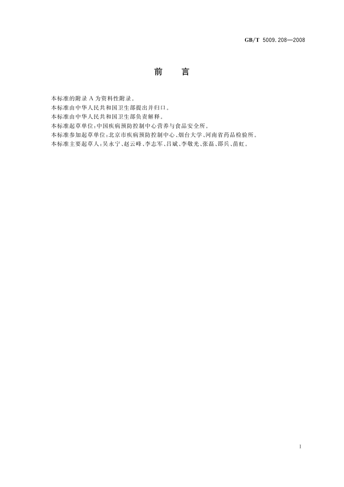 GB/T 5009.208-2008 食品中生物胺含量的测定