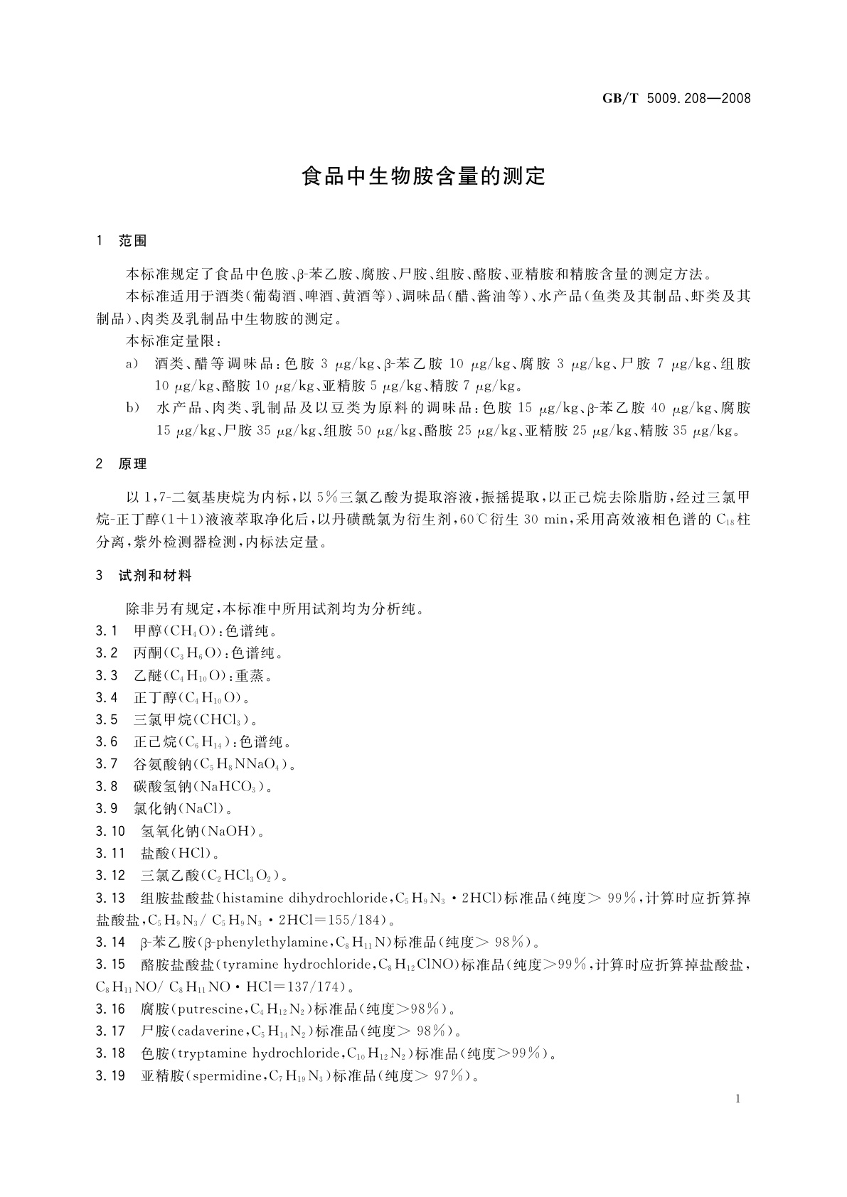 GB/T 5009.208-2008 食品中生物胺含量的测定