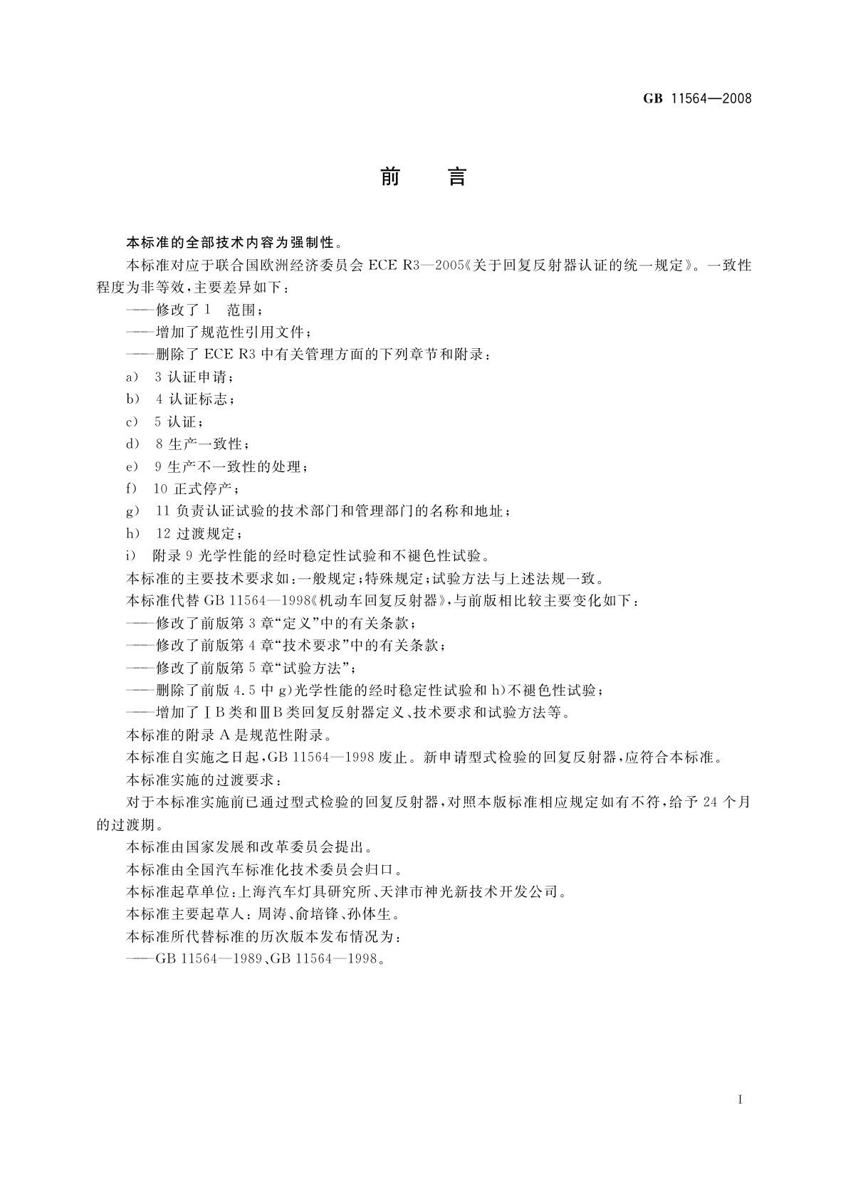 GB 11564-2008 机动车回复反射器